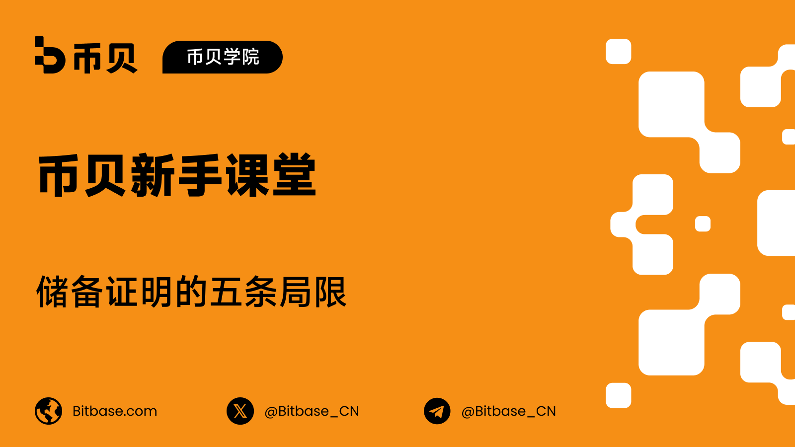 储备证明的局限：它说不了的五件事