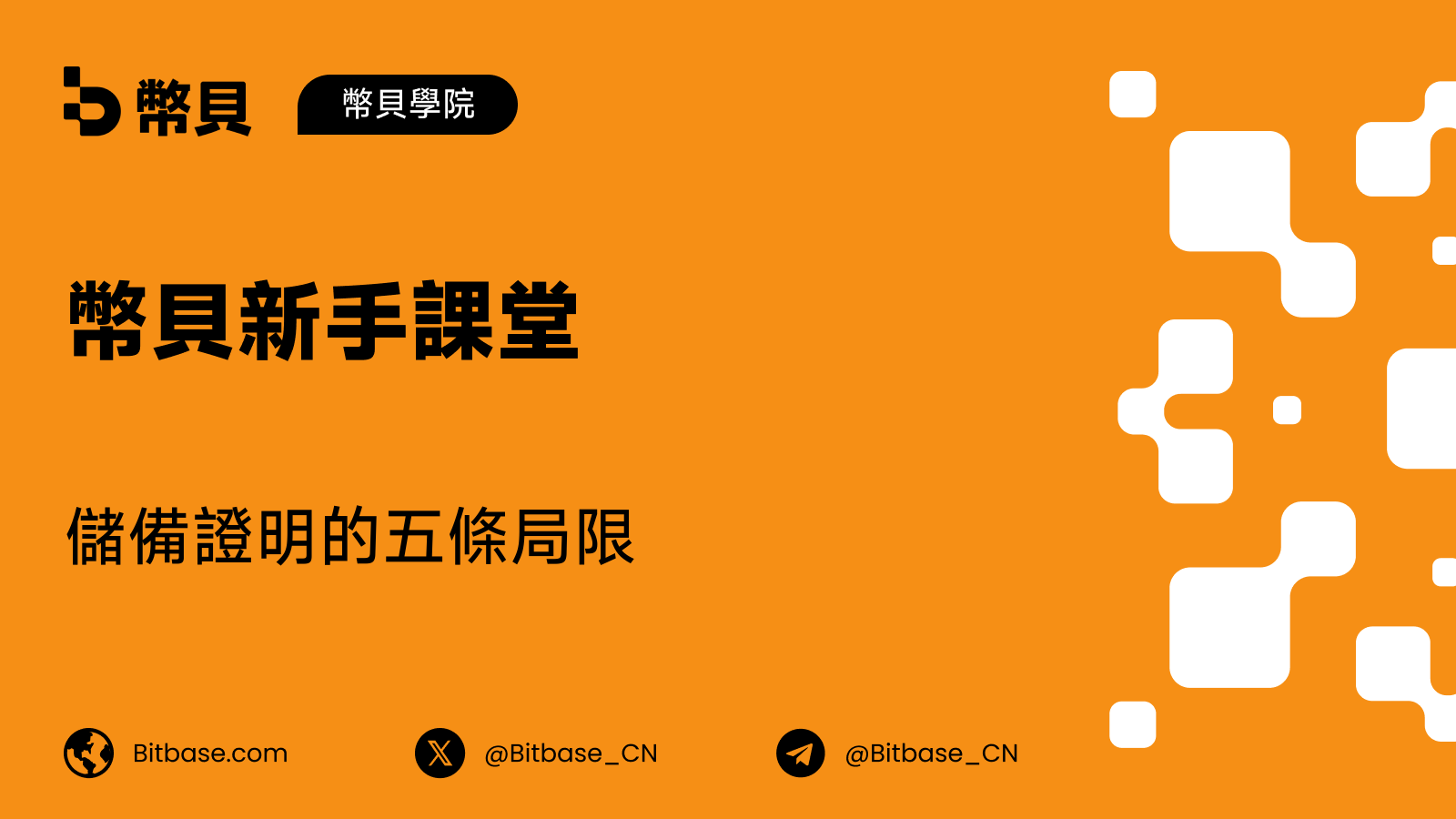 儲備證明的局限：它說不了的五件事