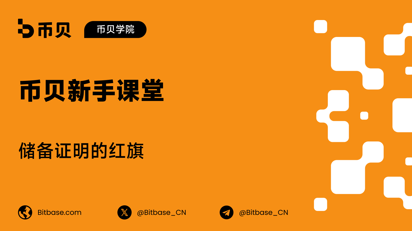 储备证明的红旗：什么样的披露不该信