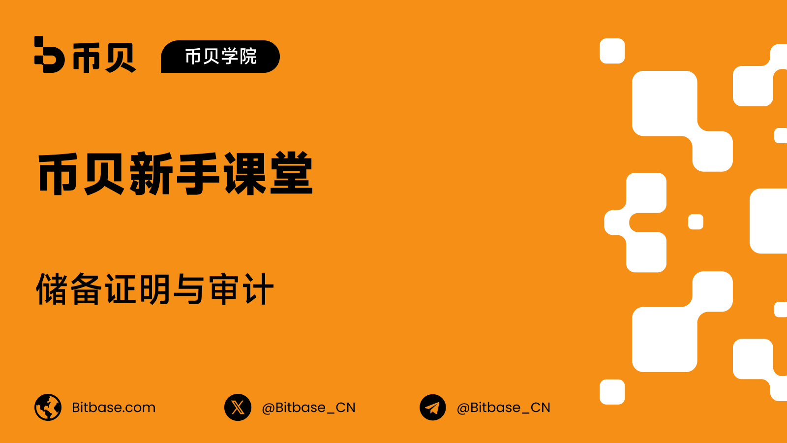 储备证明与审计：三件不同的事，各自由谁签字