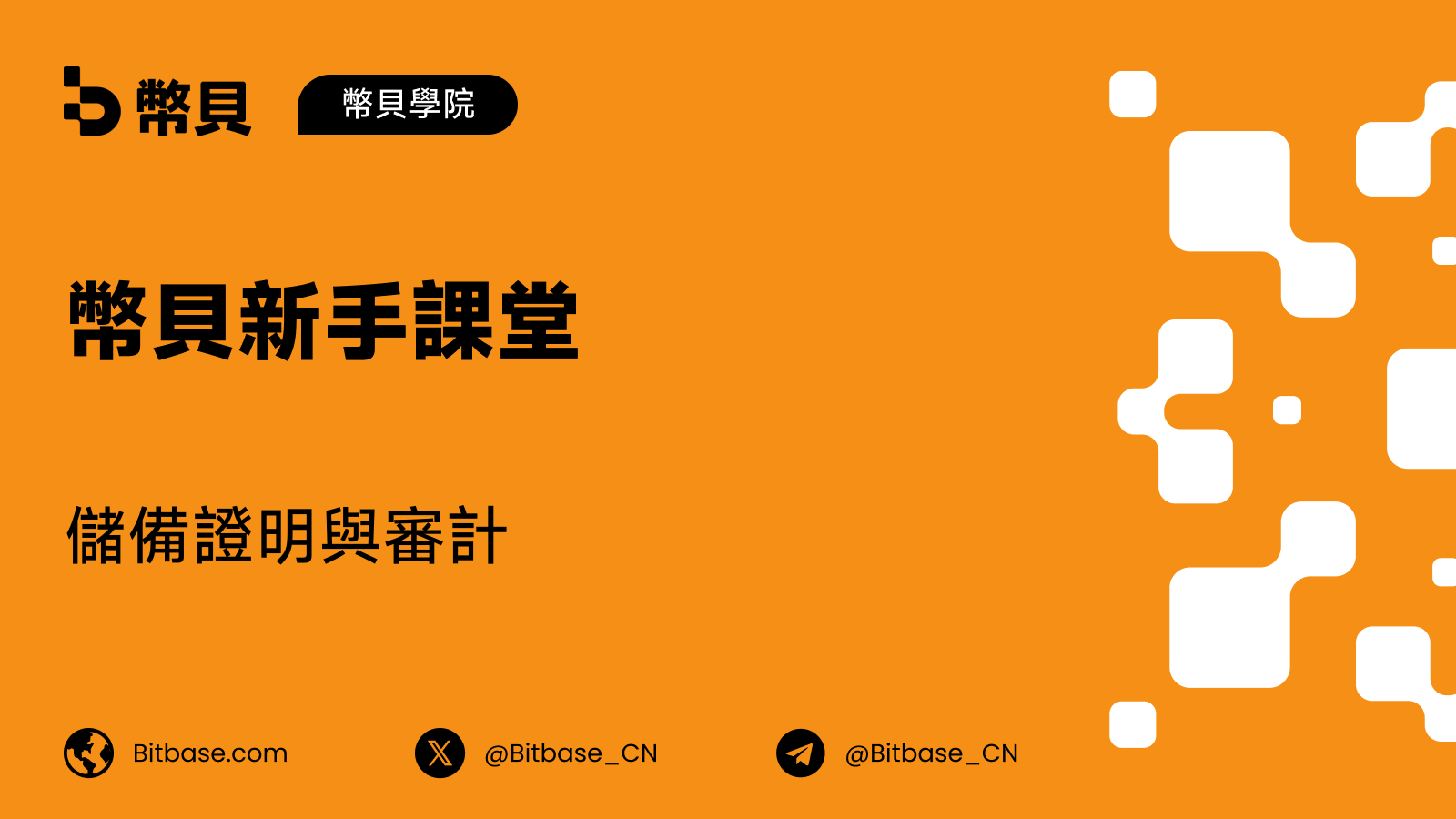 儲備證明與審計：三件不同的事，各自由誰簽字