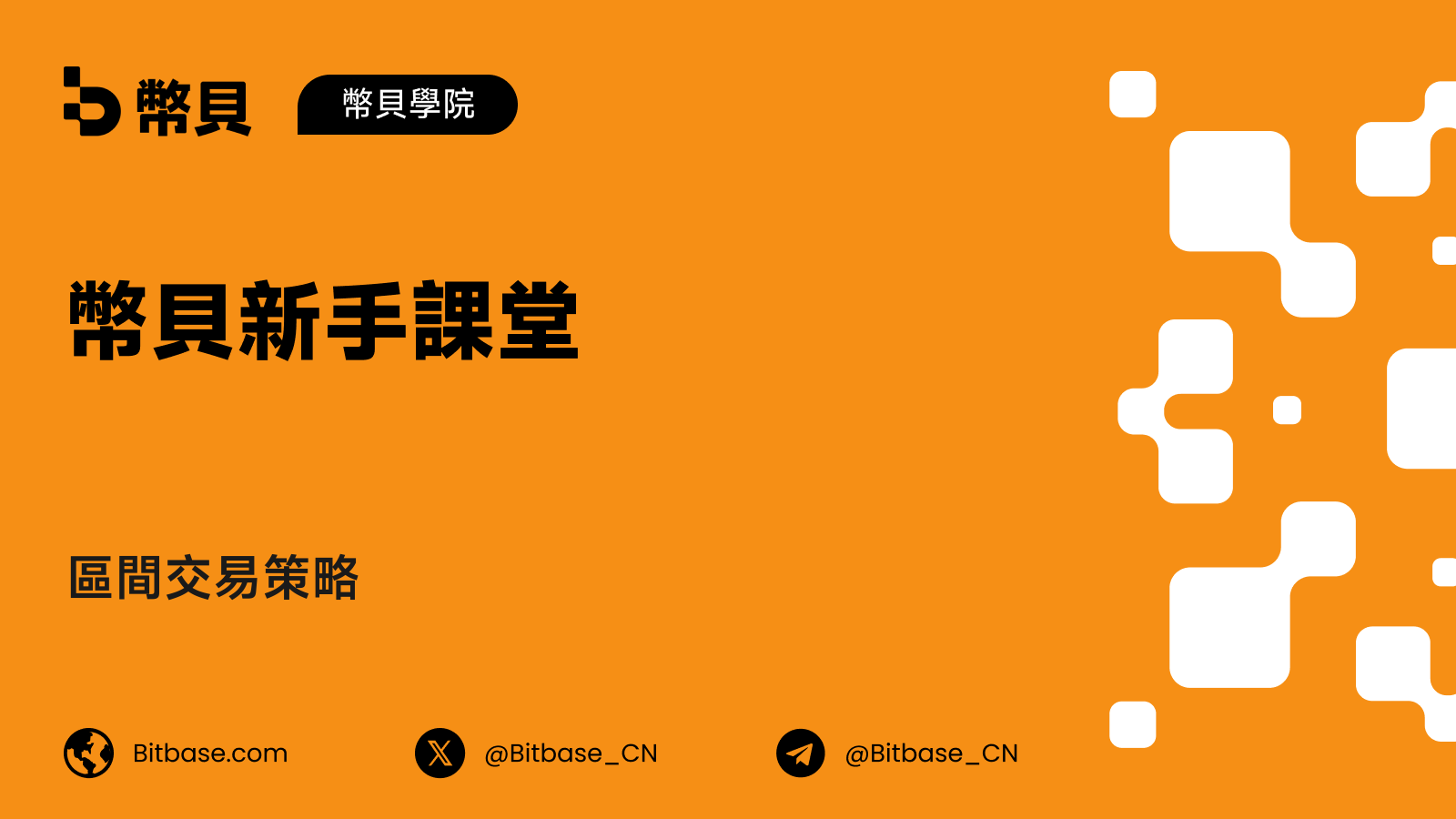 區間交易策略