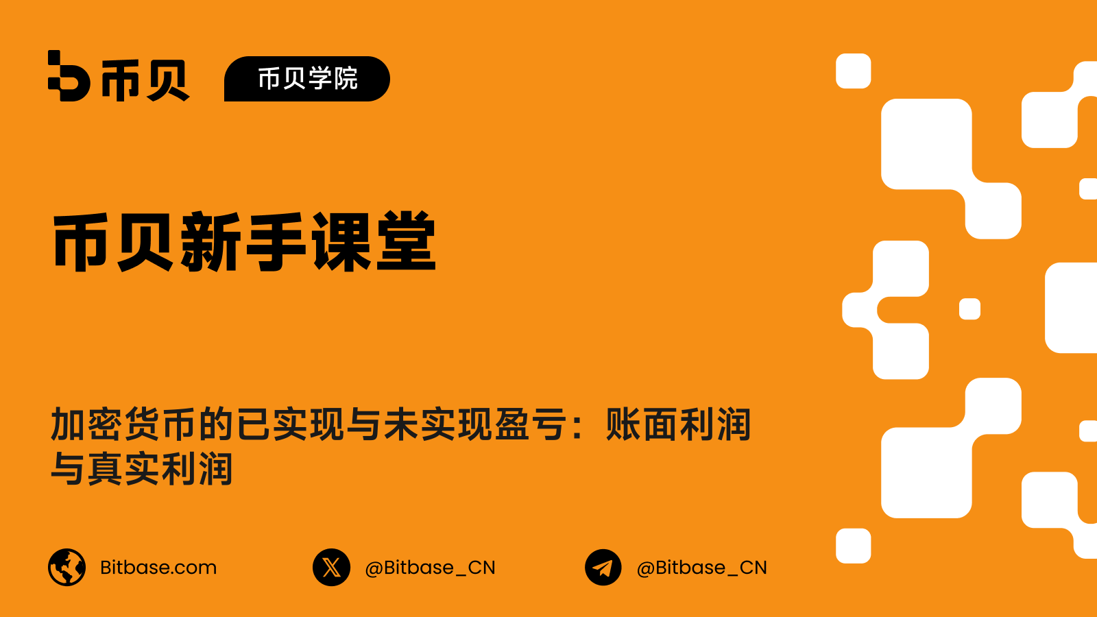 加密货币的已实现与未实现盈亏：账面利润与真实利润