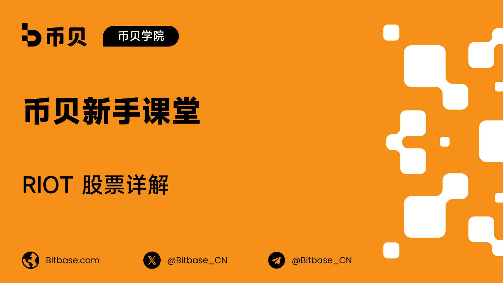 RIOT 股票详解：一家靠停机也能赚钱的矿企