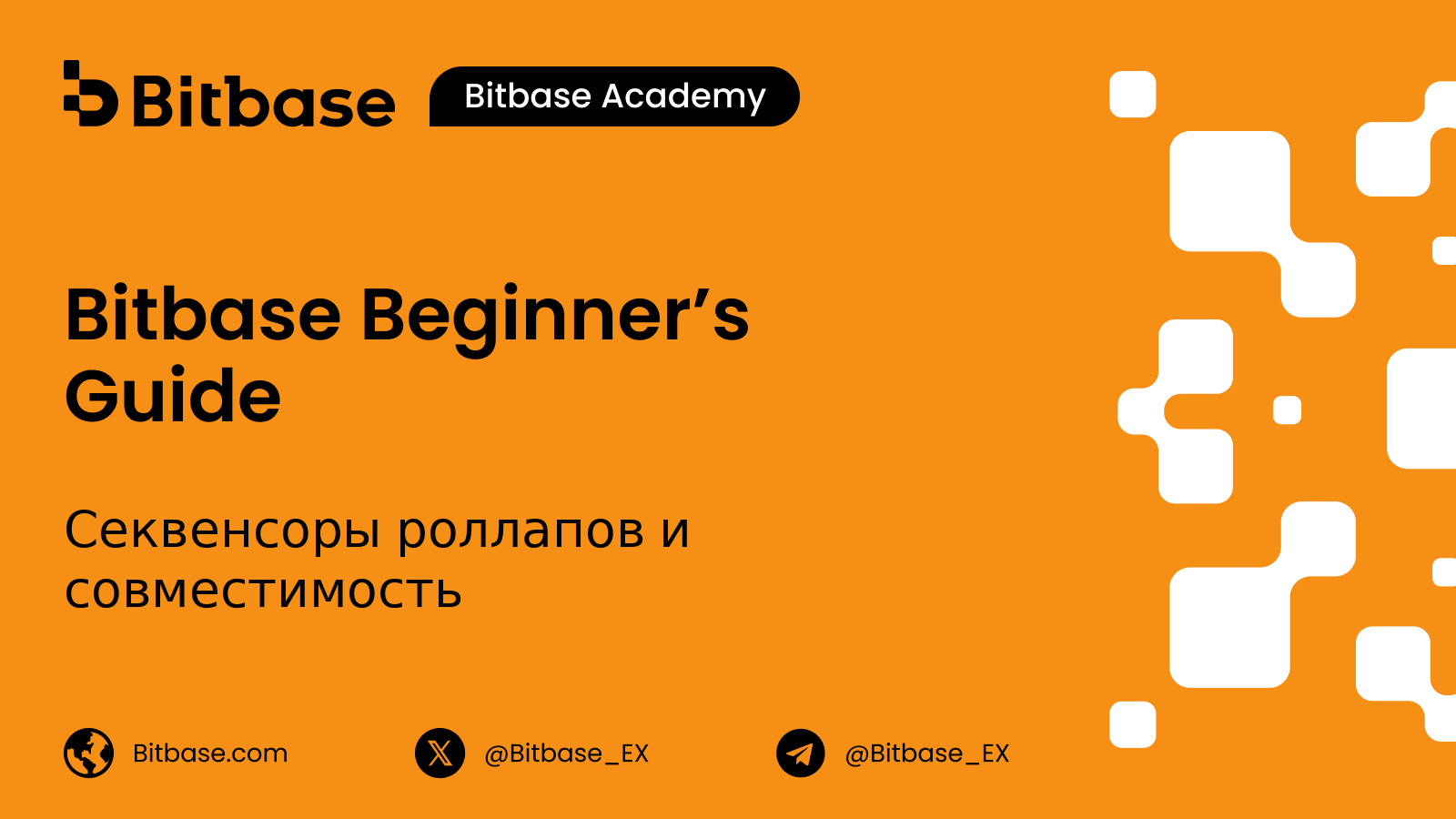 Секвенсоры роллапов и совместимость