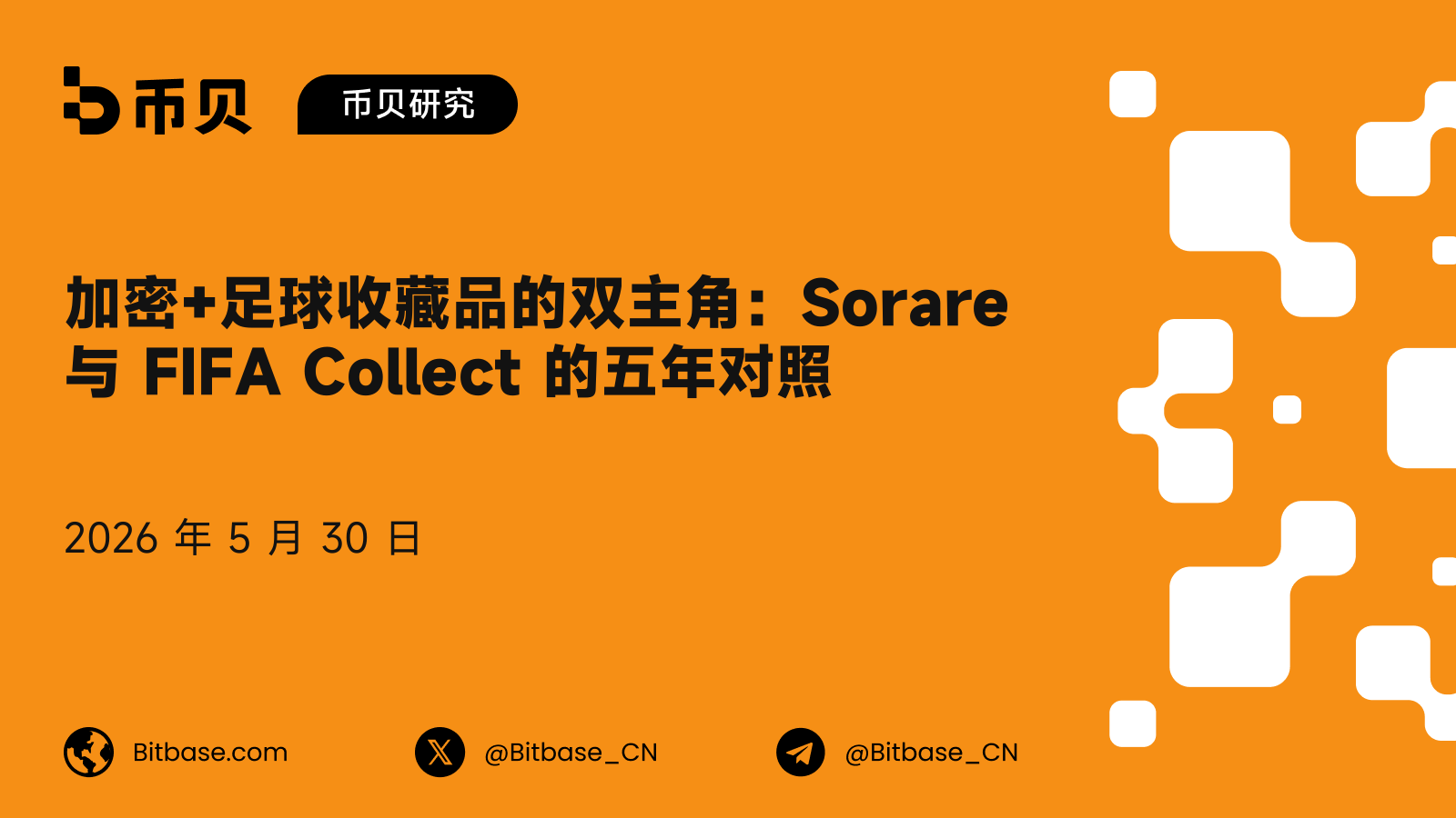 加密+足球收藏品的双主角：Sorare 与 FIFA Collect 的五年对照