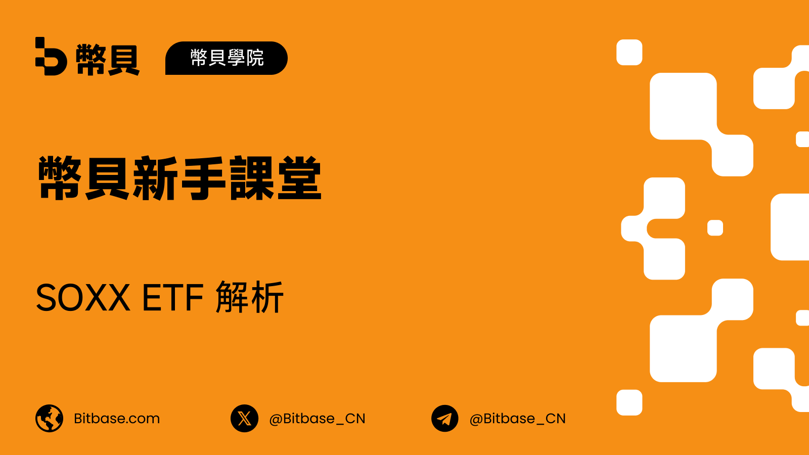 SOXX ETF 解析：三十個席位與一條行業定義