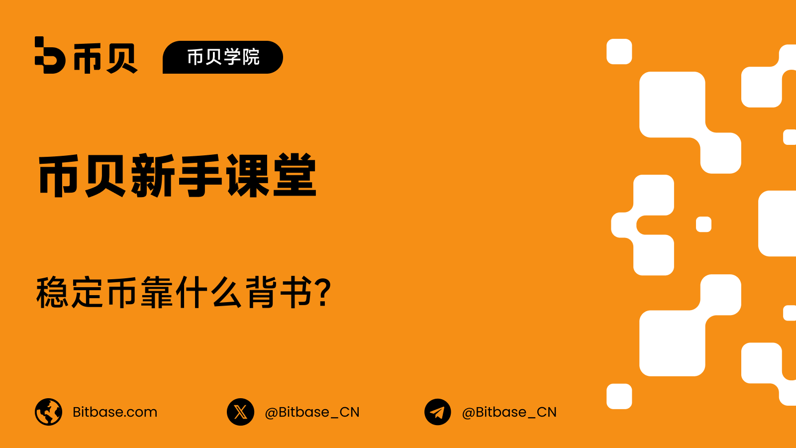 稳定币靠什么背书？抵押类型全解析