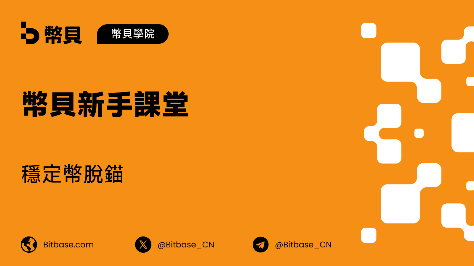 穩定幣脫錨：價格為何脫鈎、又如何回歸