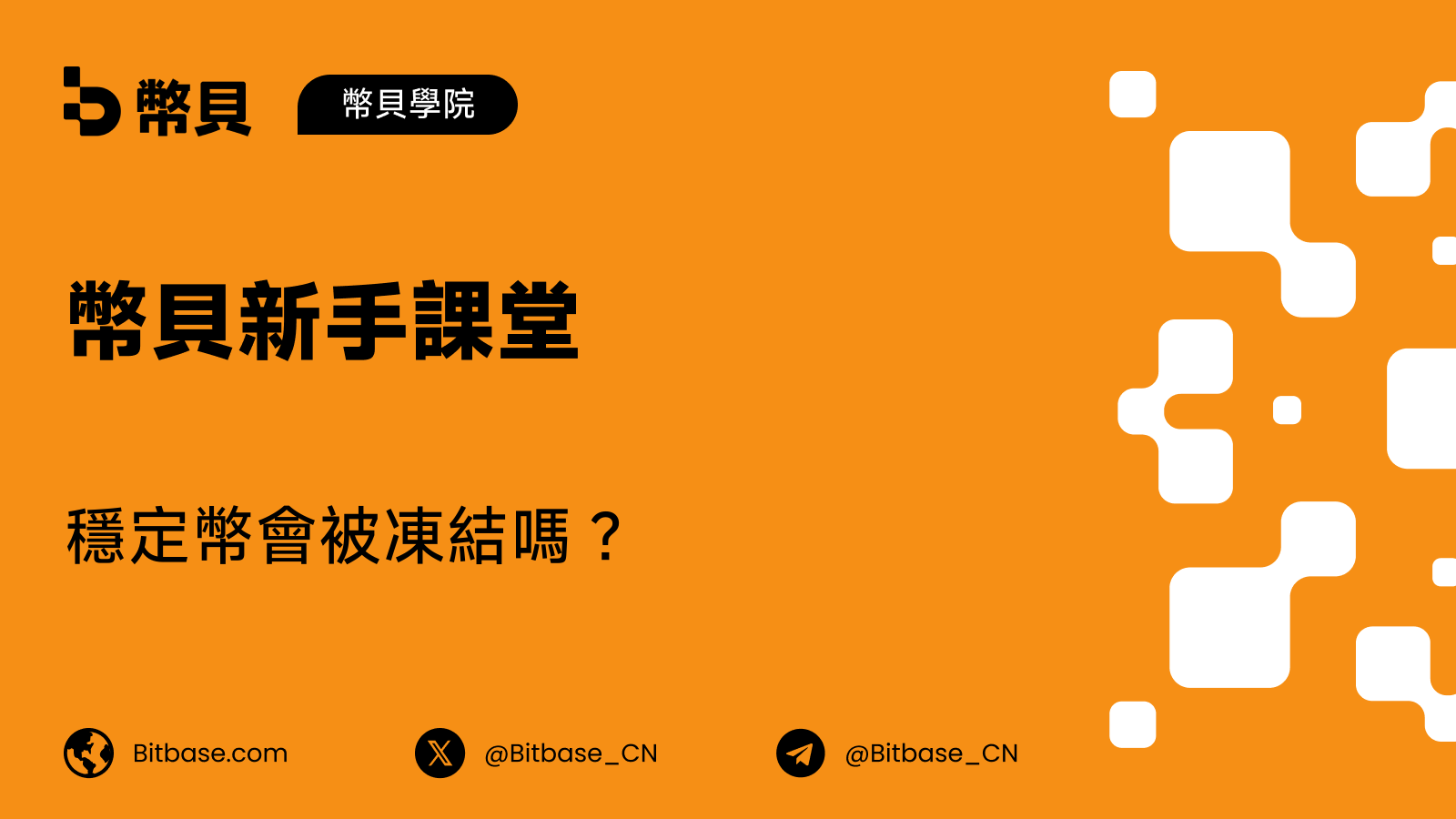 穩定幣會被凍結嗎？黑名單與發行方控制