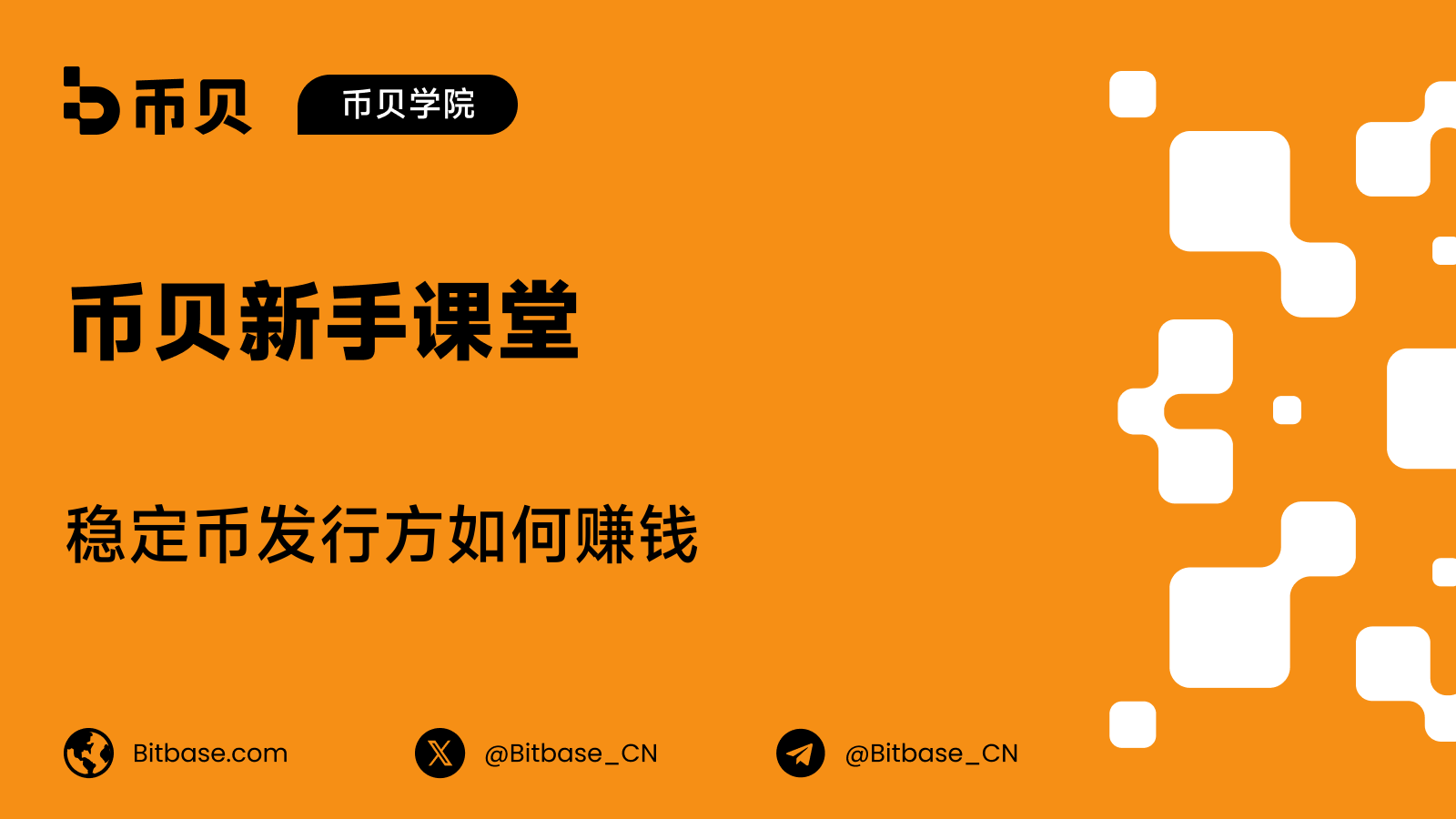 稳定币发行方如何赚钱