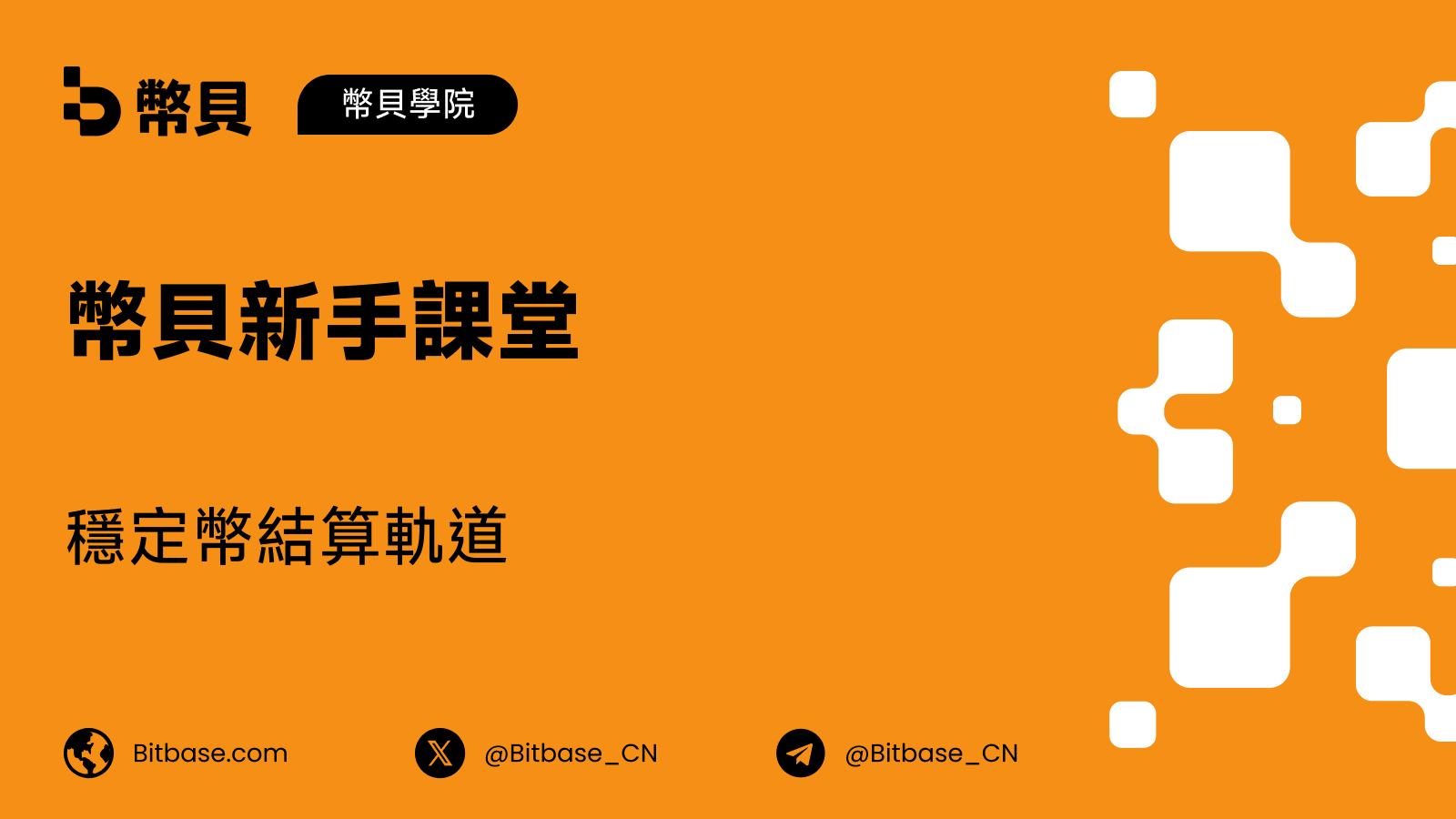 穩定幣結算軌道：美元如何在鏈上流動