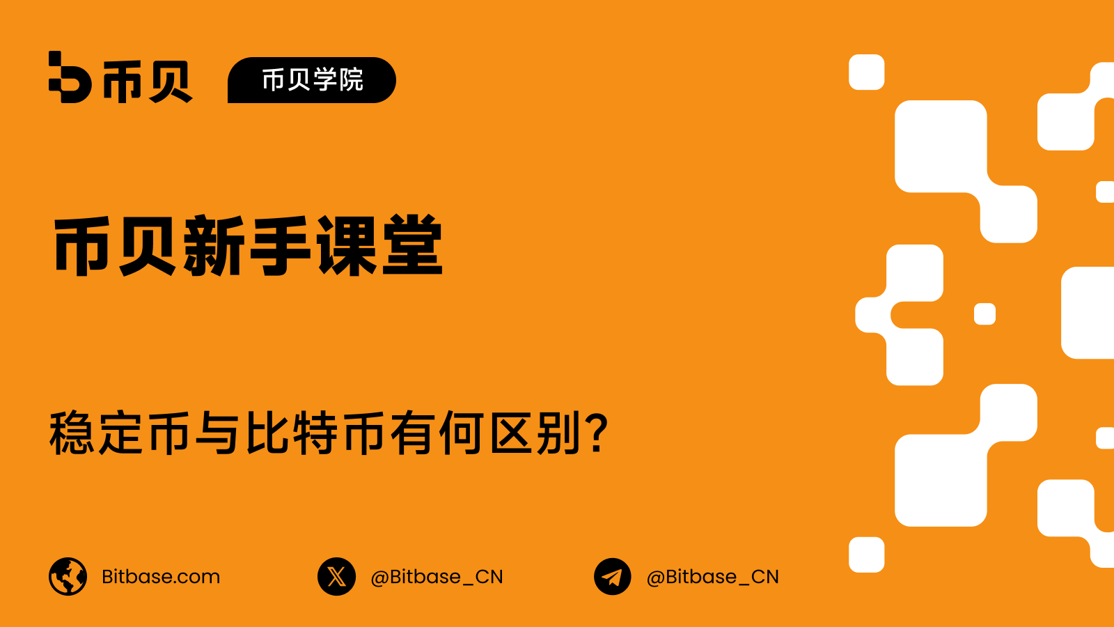 稳定币与比特币有何区别？