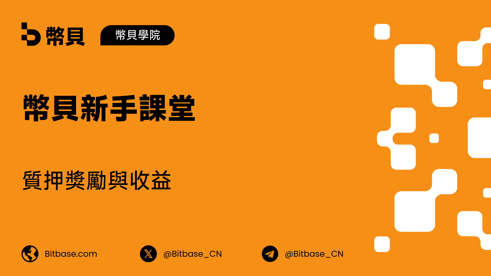 質押獎勵與收益：錢從哪來