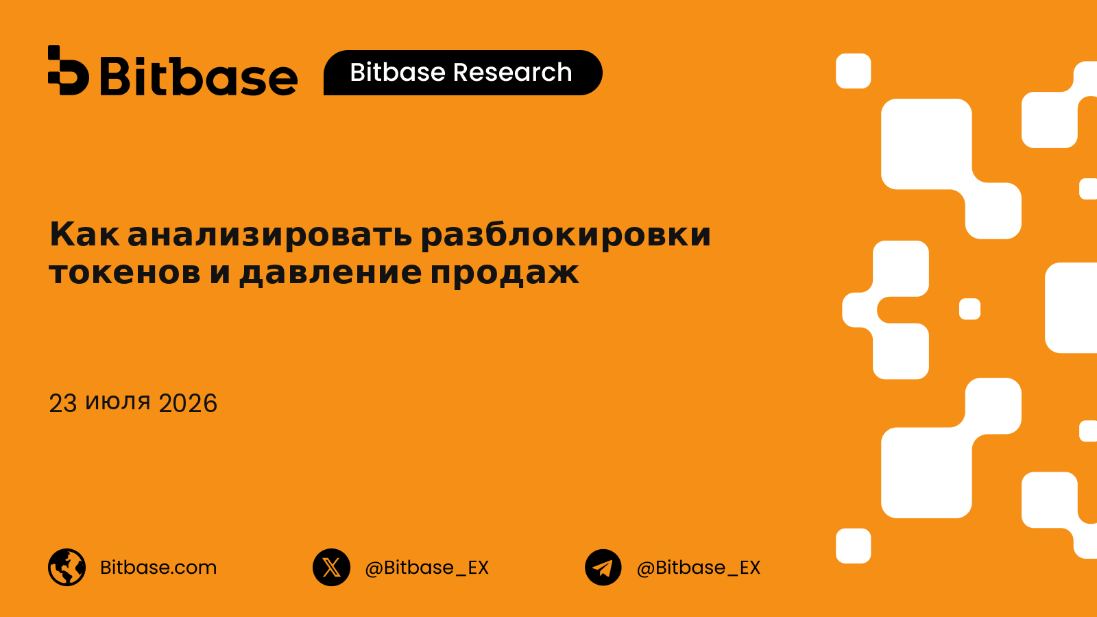 Как анализировать разблокировки токенов и давление продаж: фреймворк рыночного воздействия и оценка риска давления продаж