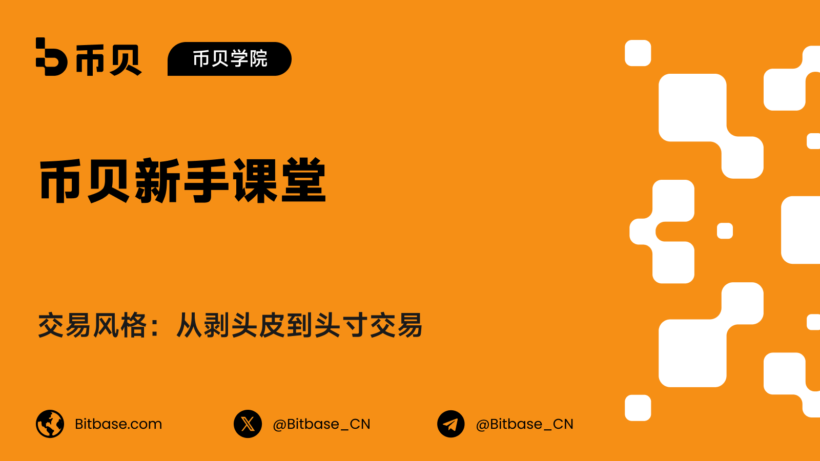 交易风格：从剥头皮到头寸交易