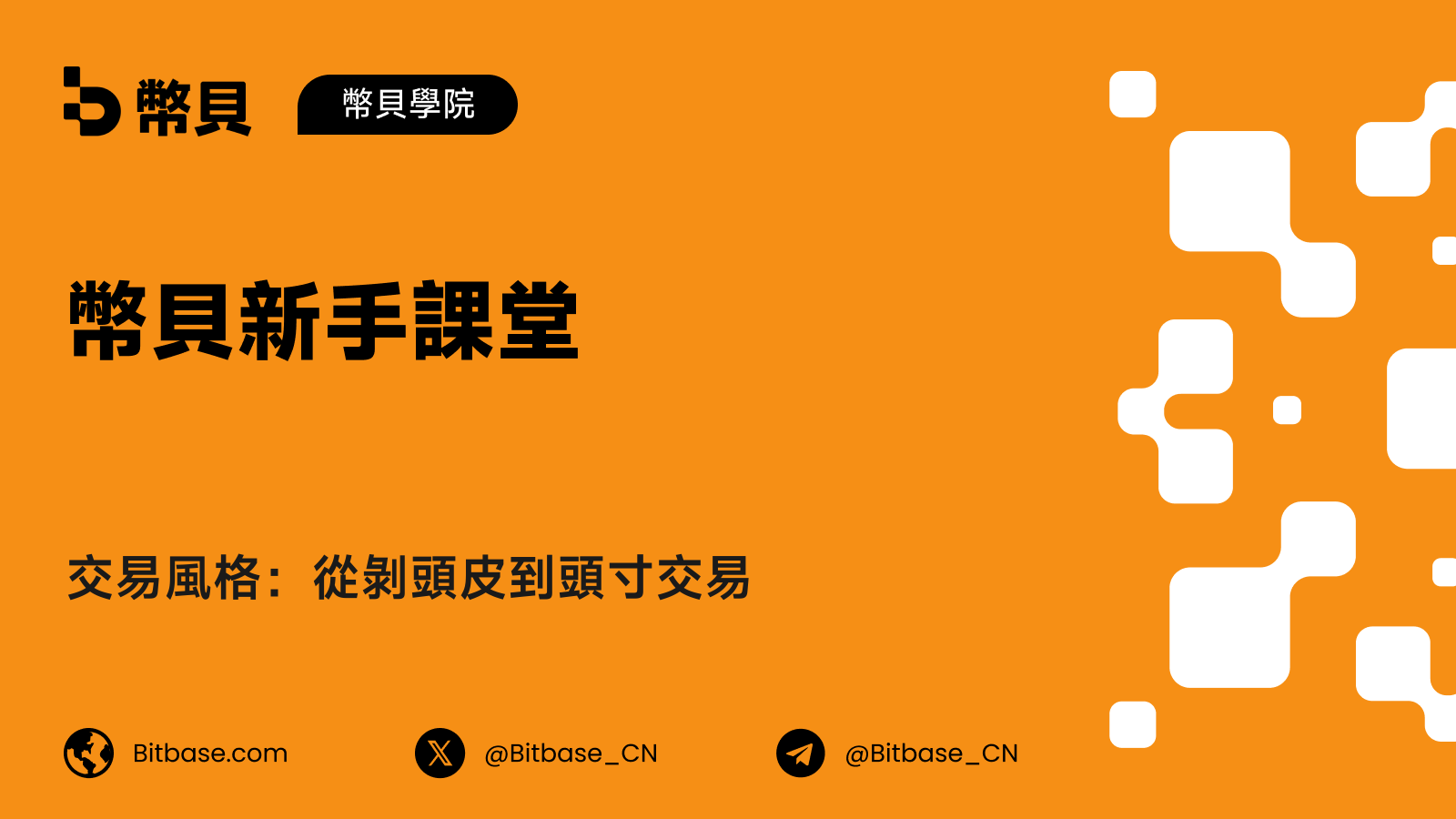 交易風格：從剝頭皮到頭寸交易