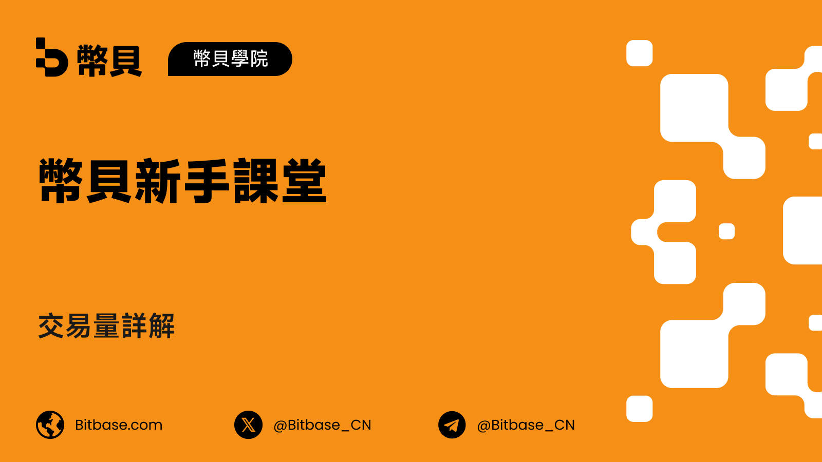 交易量詳解