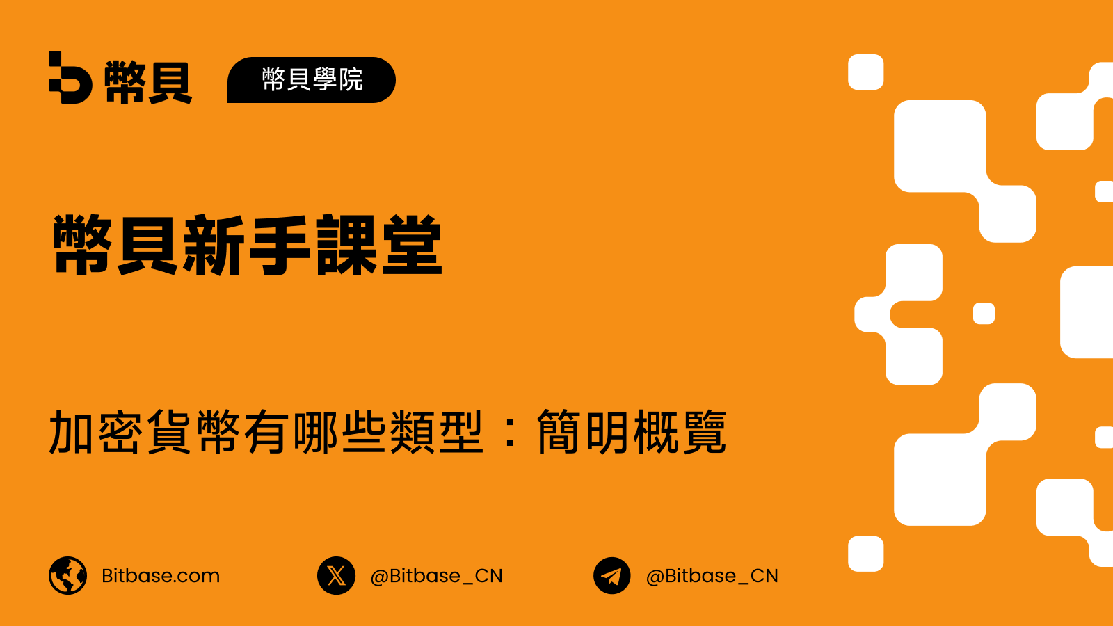 加密貨幣有哪些類型：簡明概覽