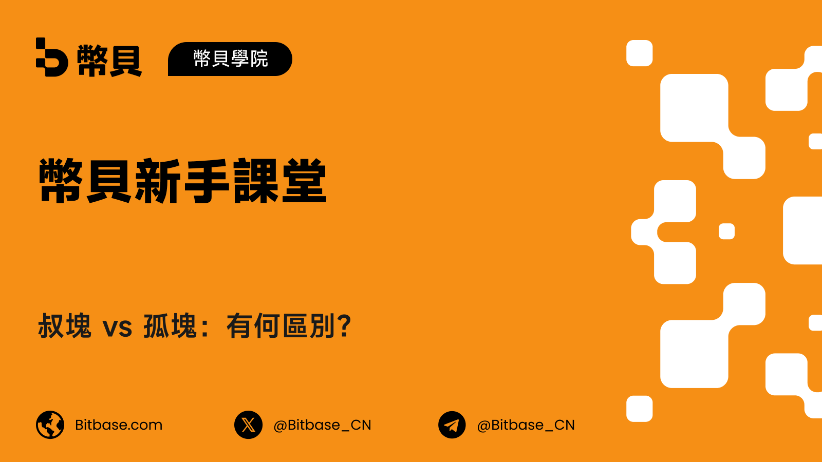 叔塊 vs 孤塊：有何區別？