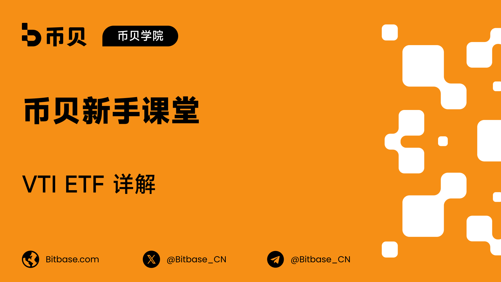 VTI ETF 详解：对整个美股市场的一次抽样