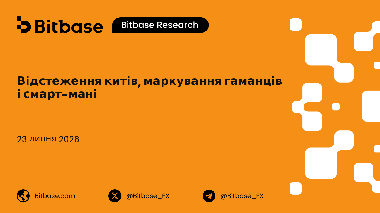 Відстеження китів, маркування гаманців і смарт-мані: таксономія гаманців-сутностей та криміналістичний фреймворк виявлення