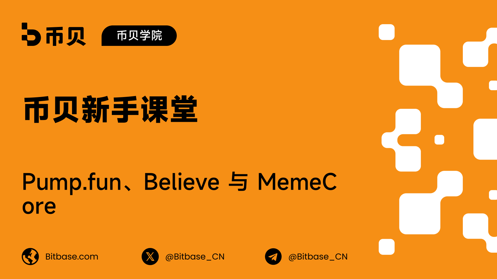 Pump.fun、Believe 与 MemeCore:两个 Solana 发射平台,和一条独立的 Layer 1