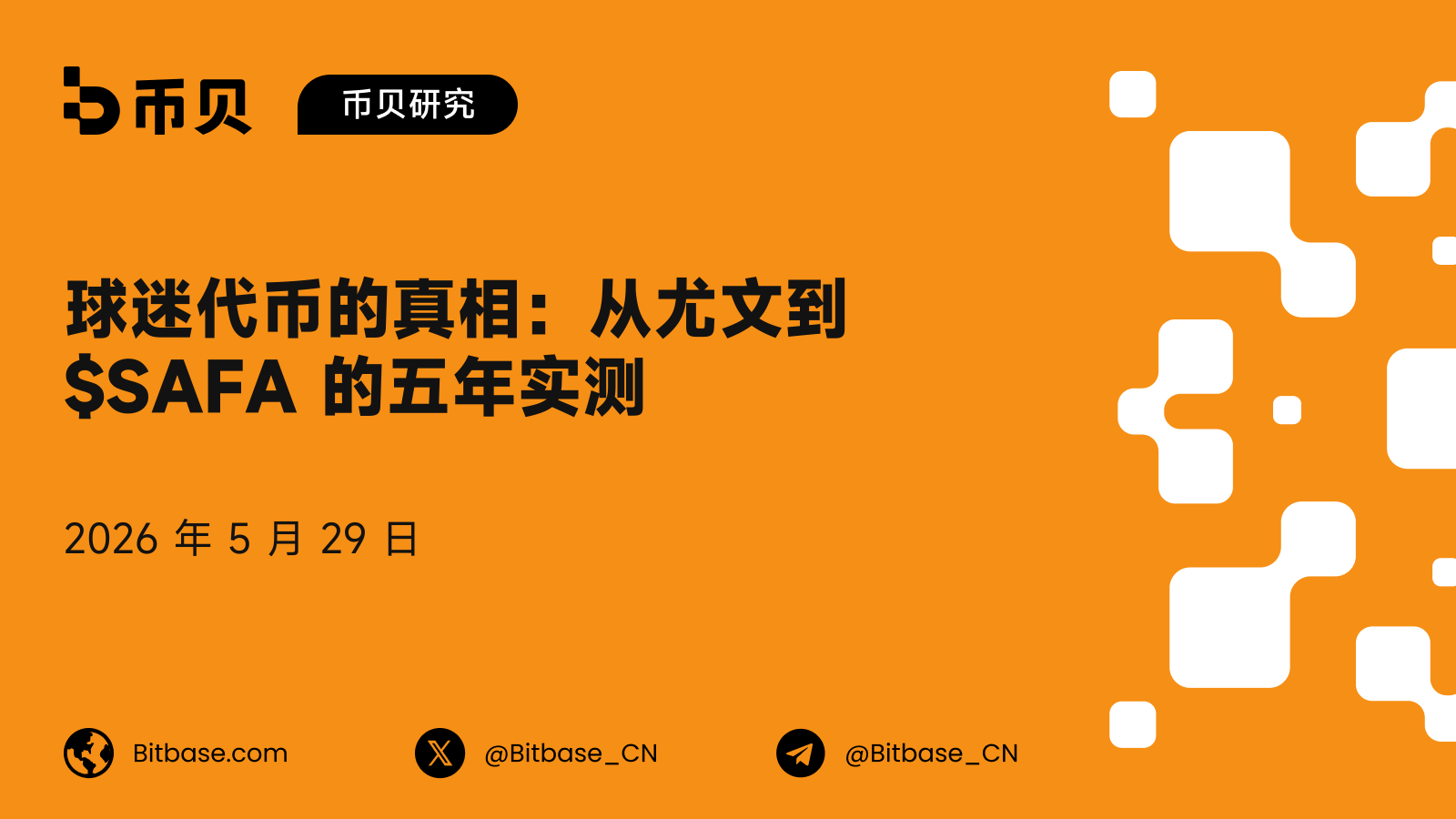 球迷代币的真相：从尤文到 $SAFA 的五年实测