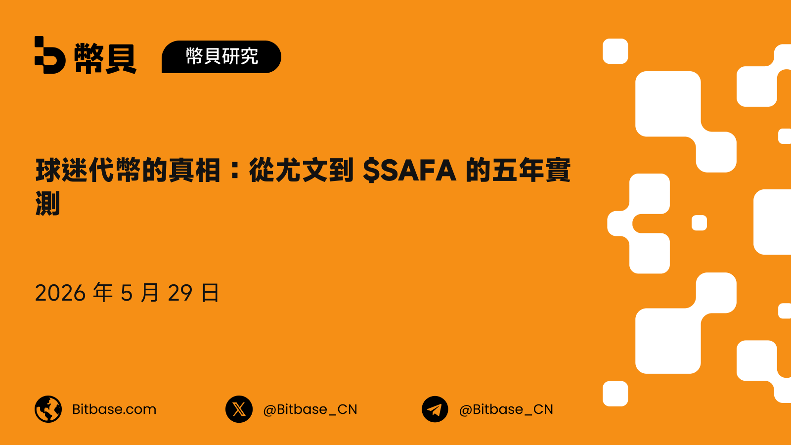 球迷代幣的真相：從尤文到 $SAFA 的五年實測