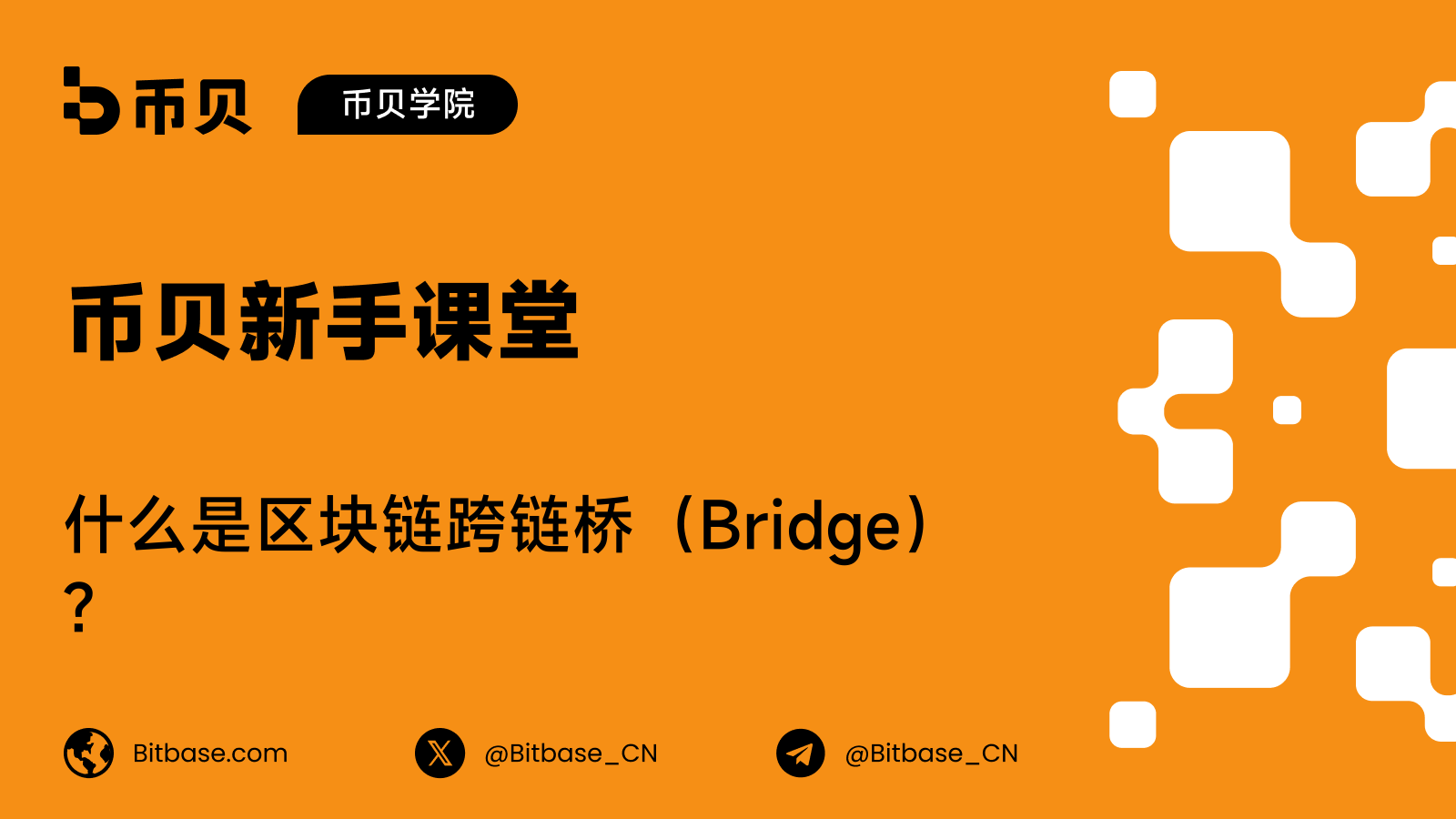 什么是区块链跨链桥（Bridge）？