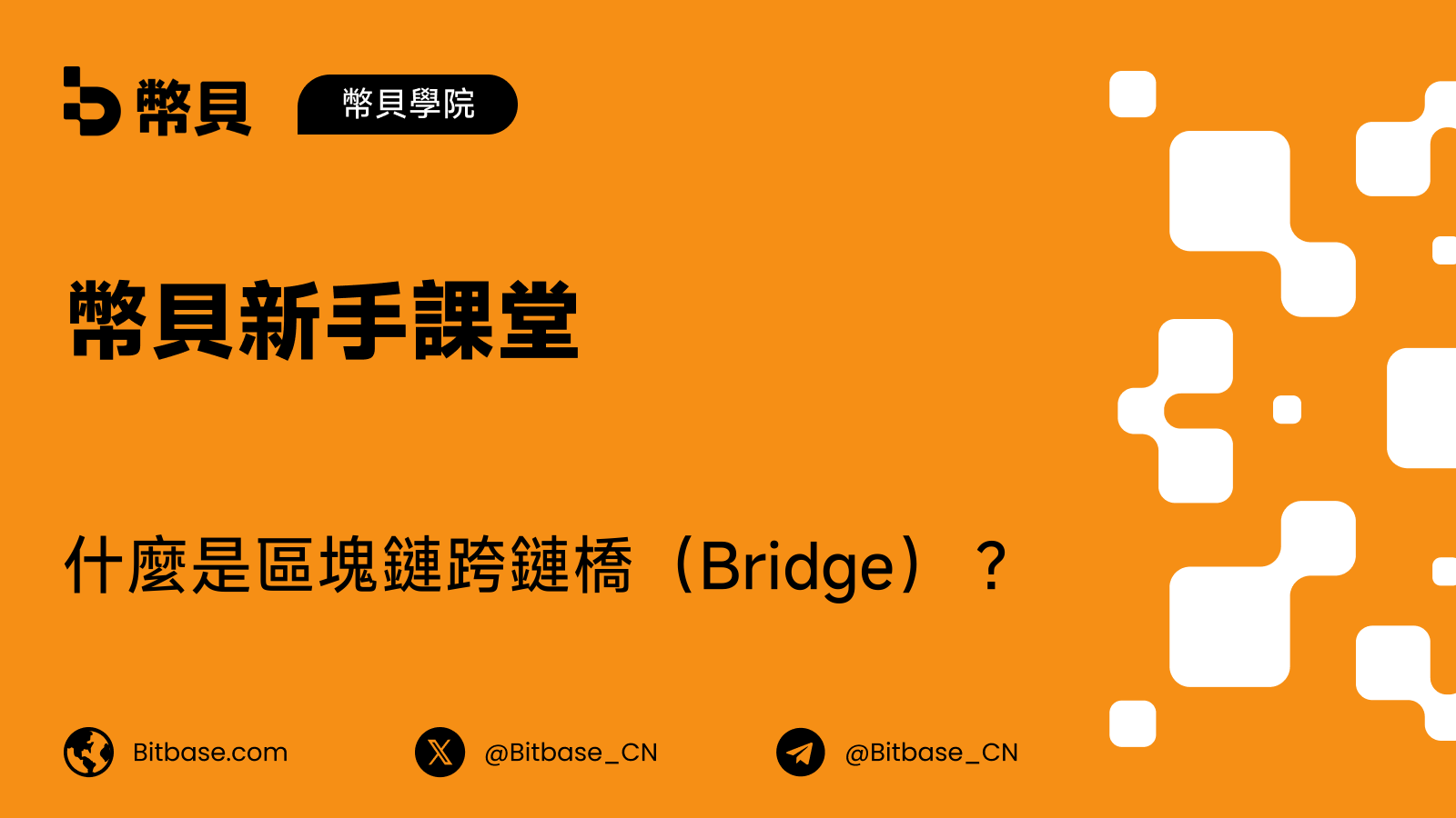 什麼是區塊鏈跨鏈橋（Bridge）？