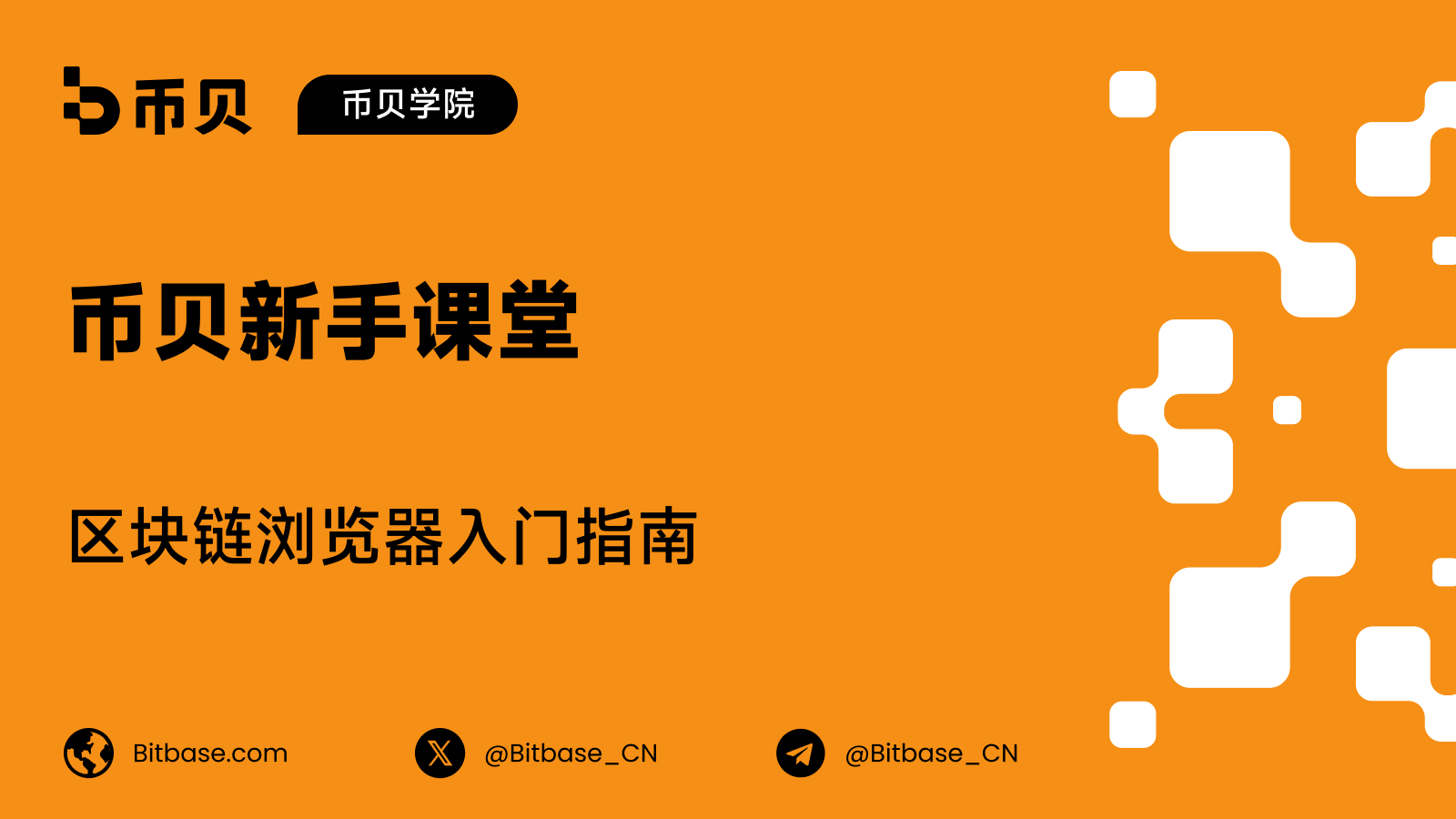 区块链浏览器是什么：教你查询任何一笔交易