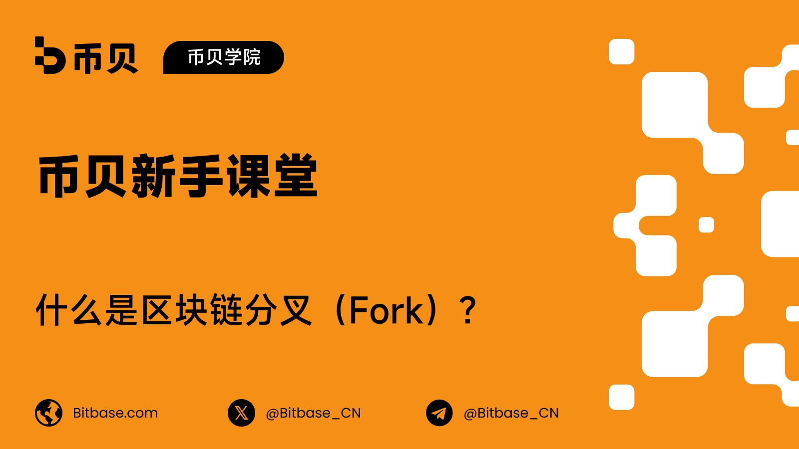 什么是区块链分叉（Fork）？