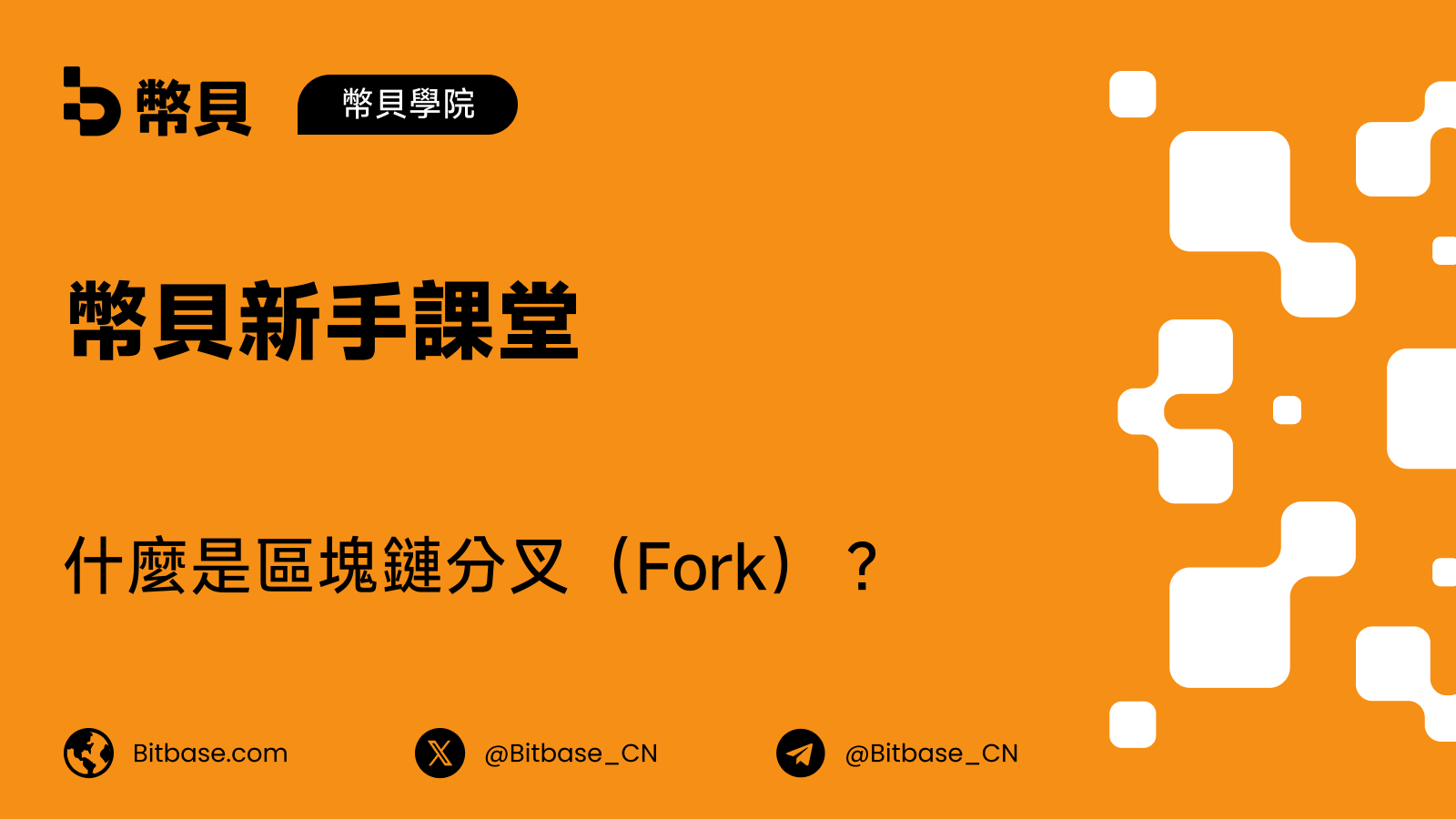 什麼是區塊鏈分叉（Fork）？