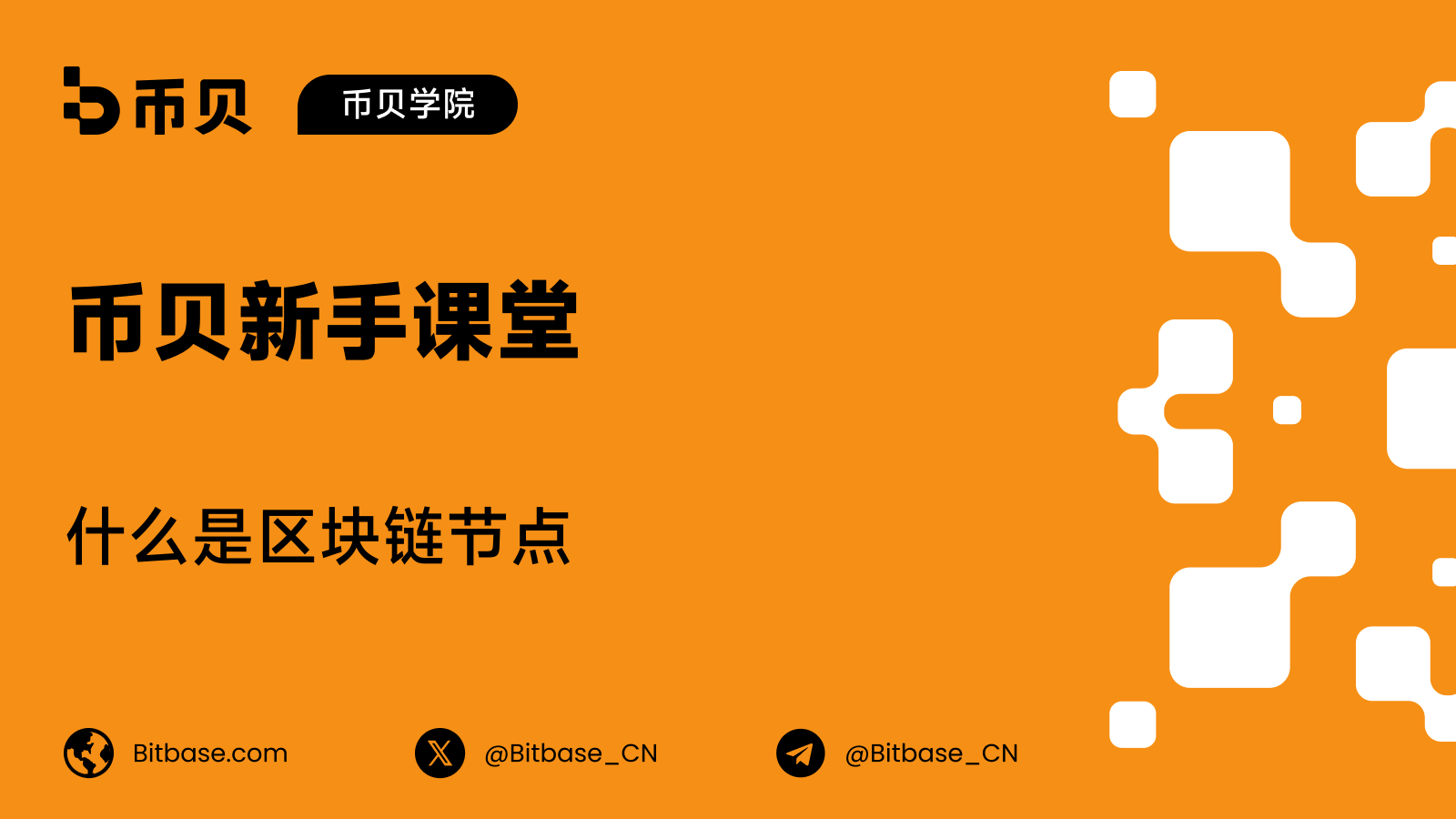 什么是区块链节点（Node）