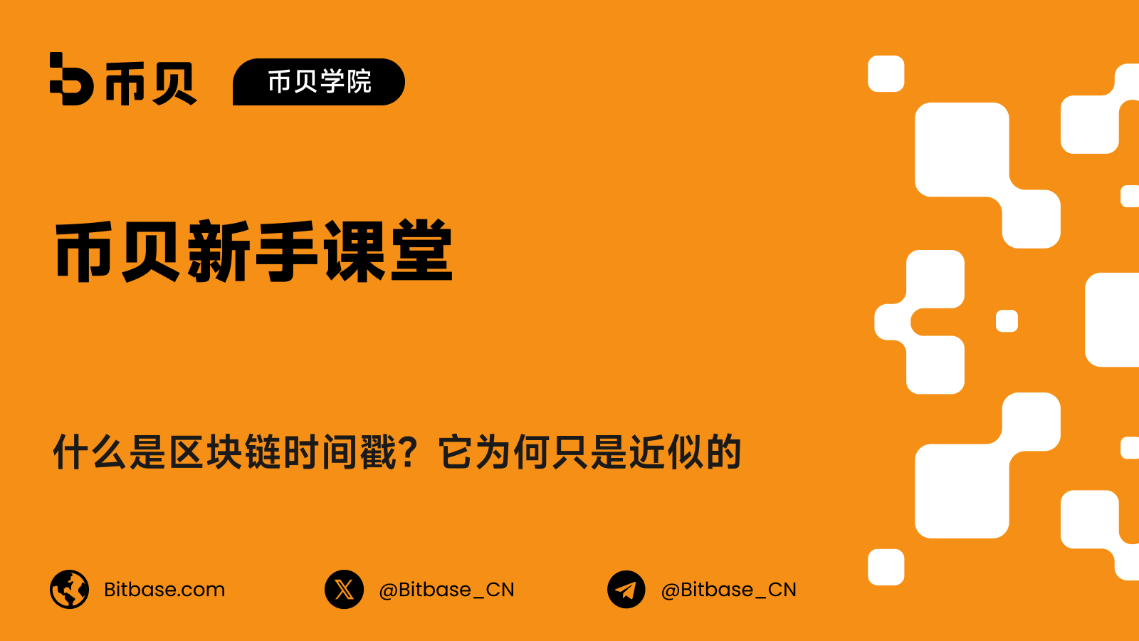 什么是区块链时间戳？它为何只是近似的