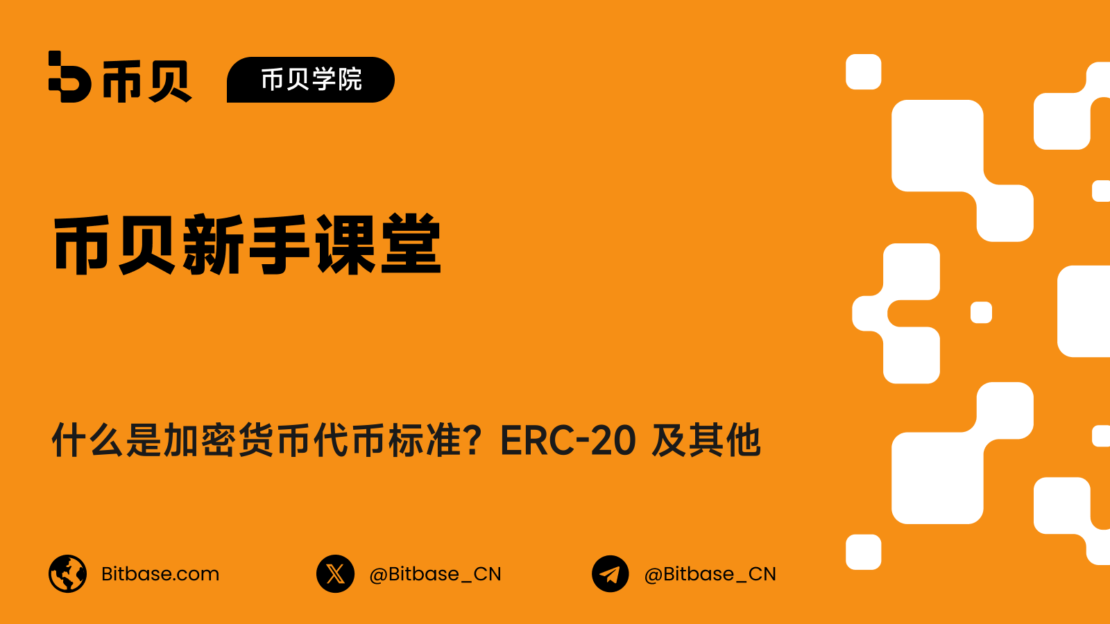 什么是加密货币代币标准？ERC-20 及其他