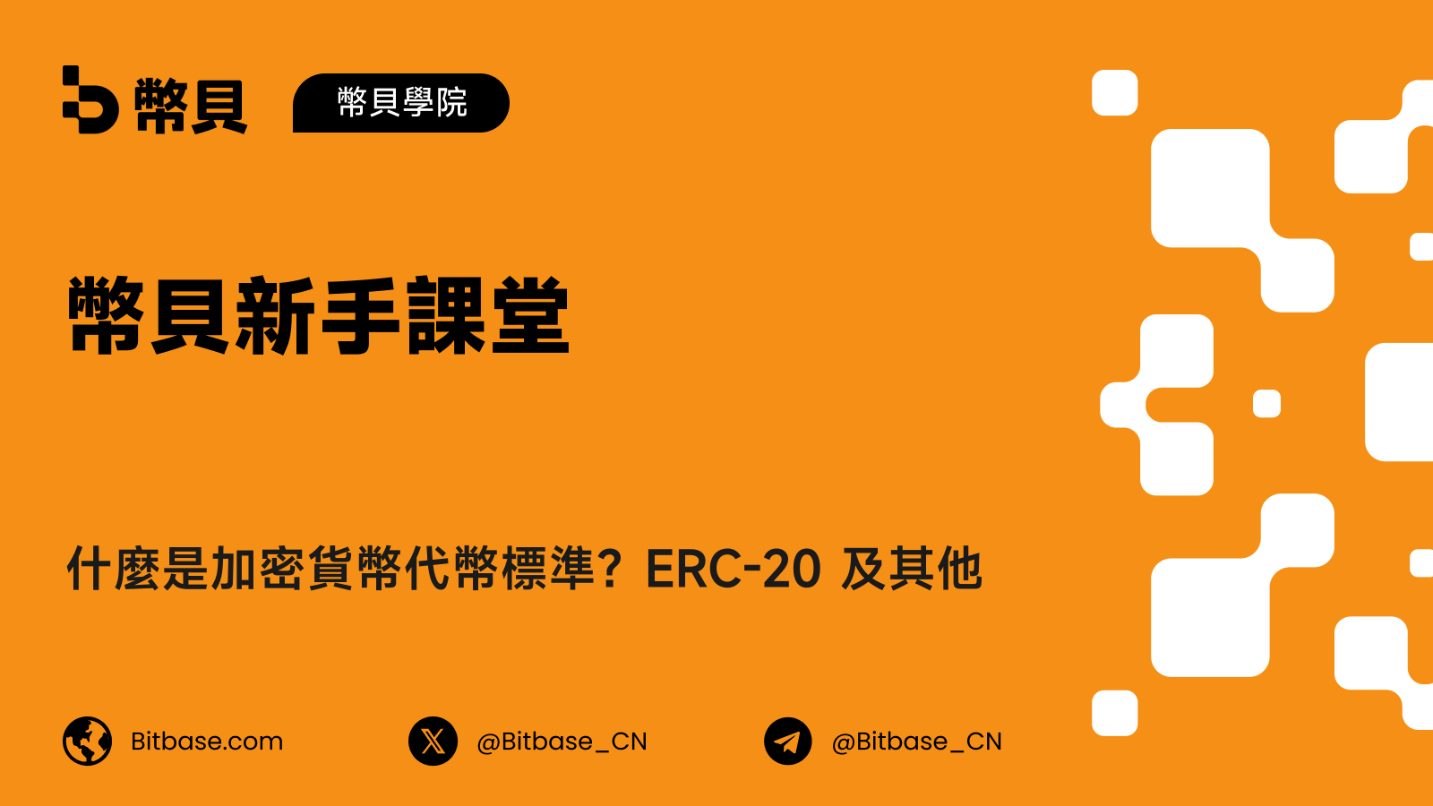 什麼是加密貨幣代幣標準？ERC-20 及其他