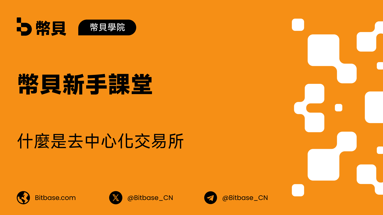 什麼是去中心化交易所（DEX）