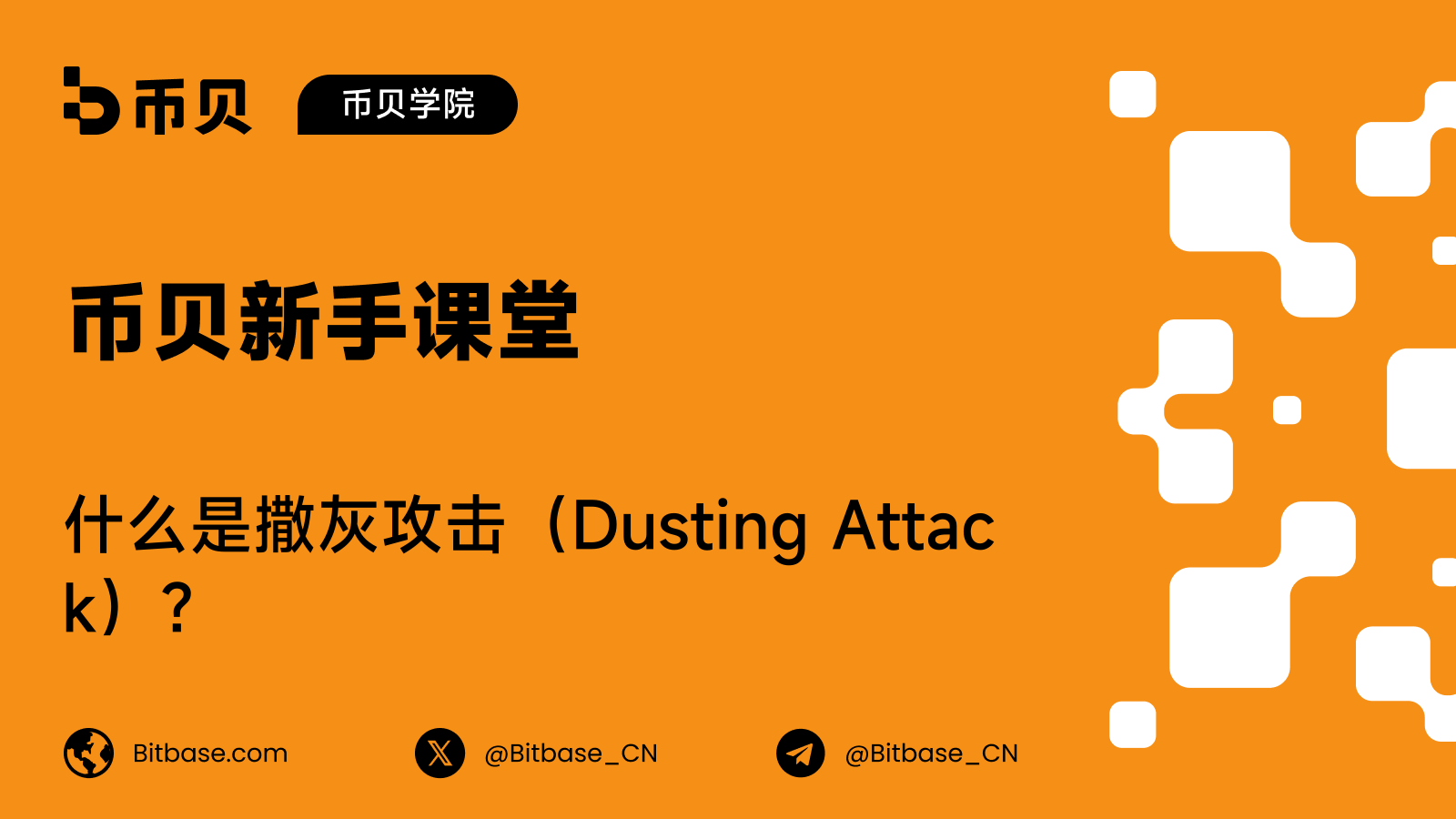 什么是撒灰攻击（Dusting Attack）？
