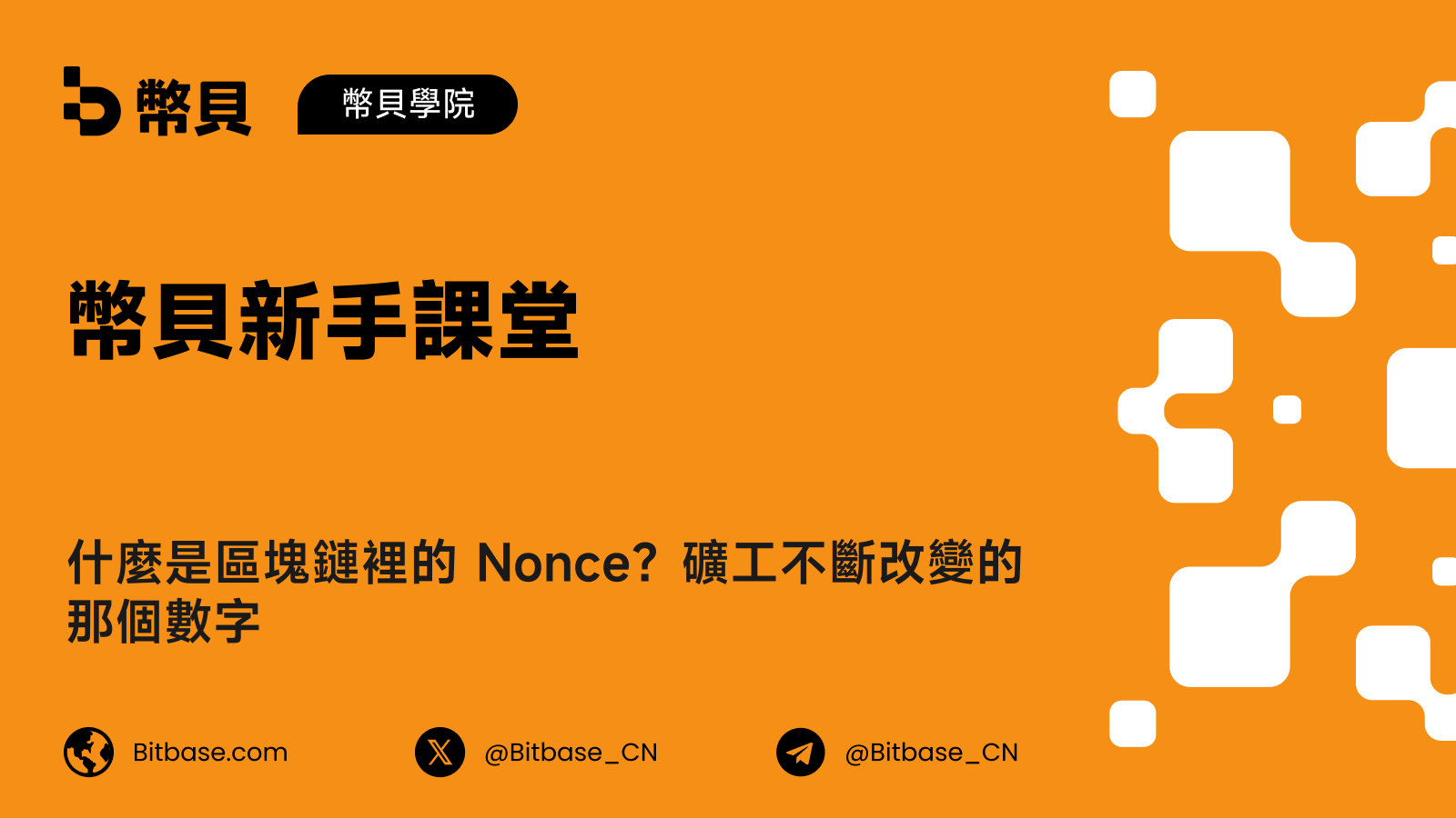 什麼是區塊鏈裡的 Nonce？礦工不斷改變的那個數字