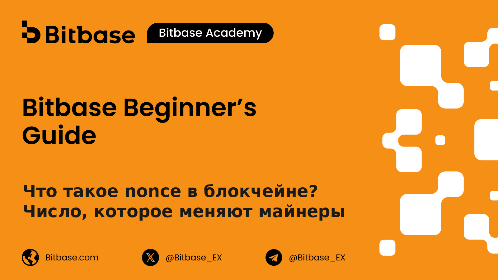 Что такое nonce в блокчейне? Число, которое меняют майнеры