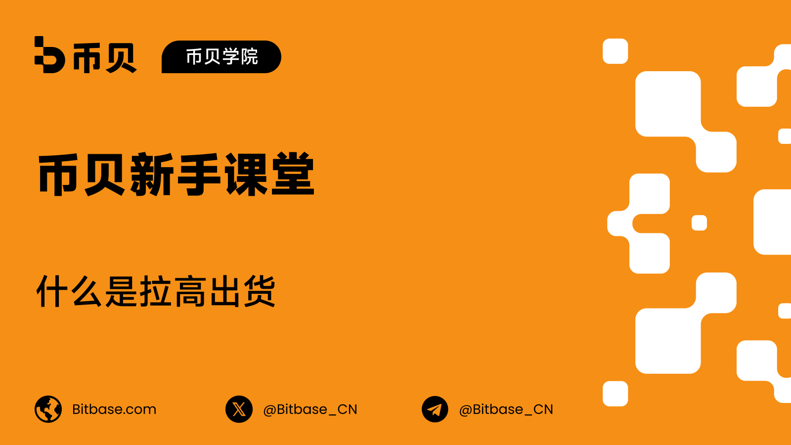 什么是拉高出货（Pump and Dump）