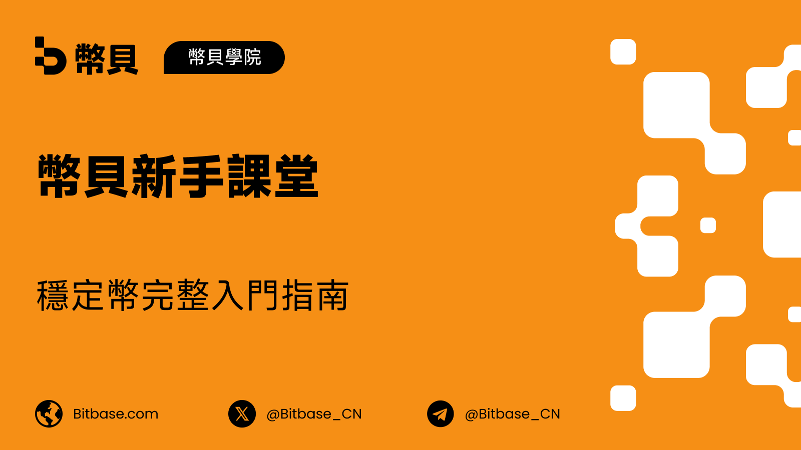 穩定幣是什麼：一文讀懂加密世界的數字美元