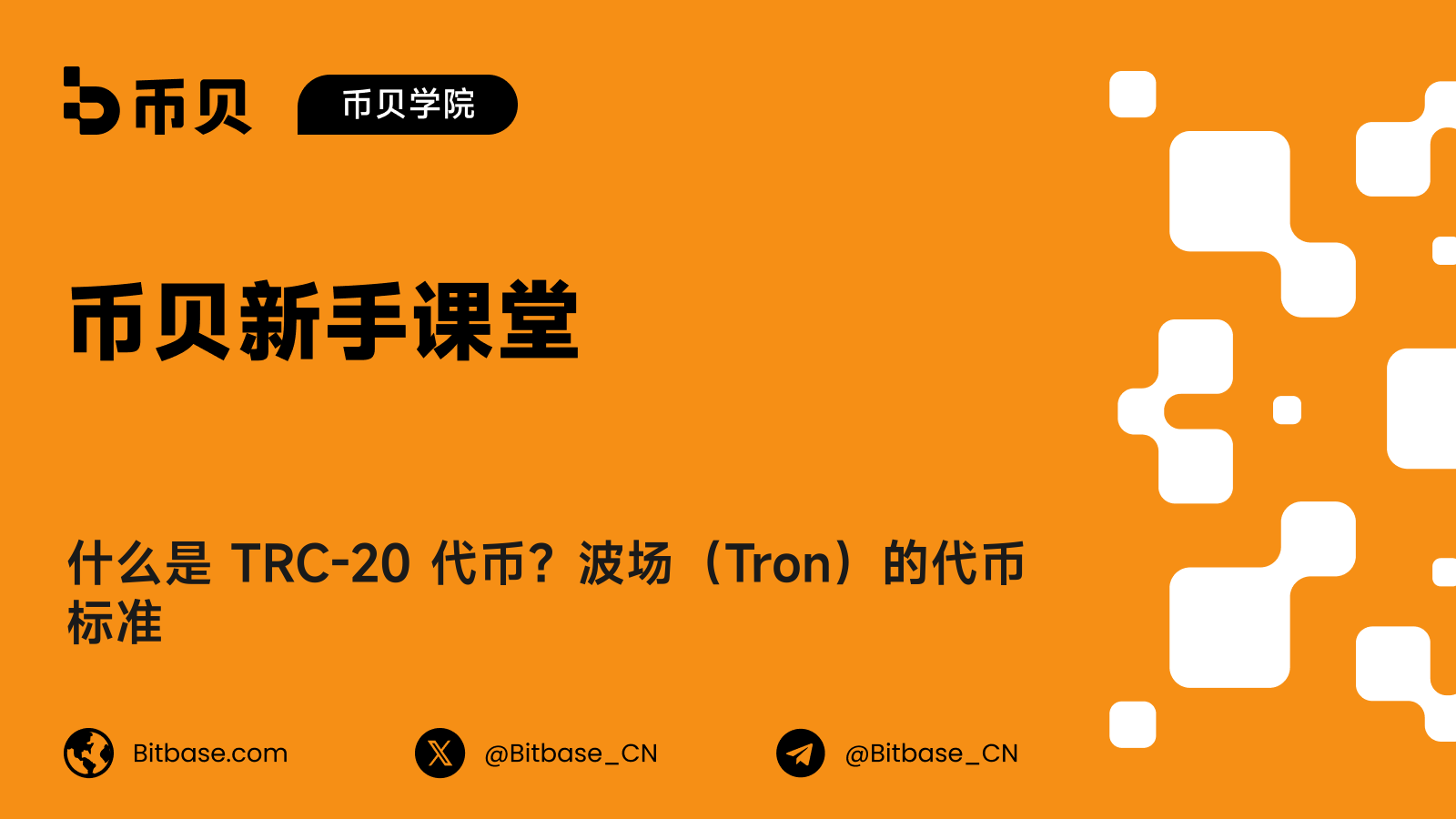 什么是 TRC-20 代币？波场（Tron）的代币标准