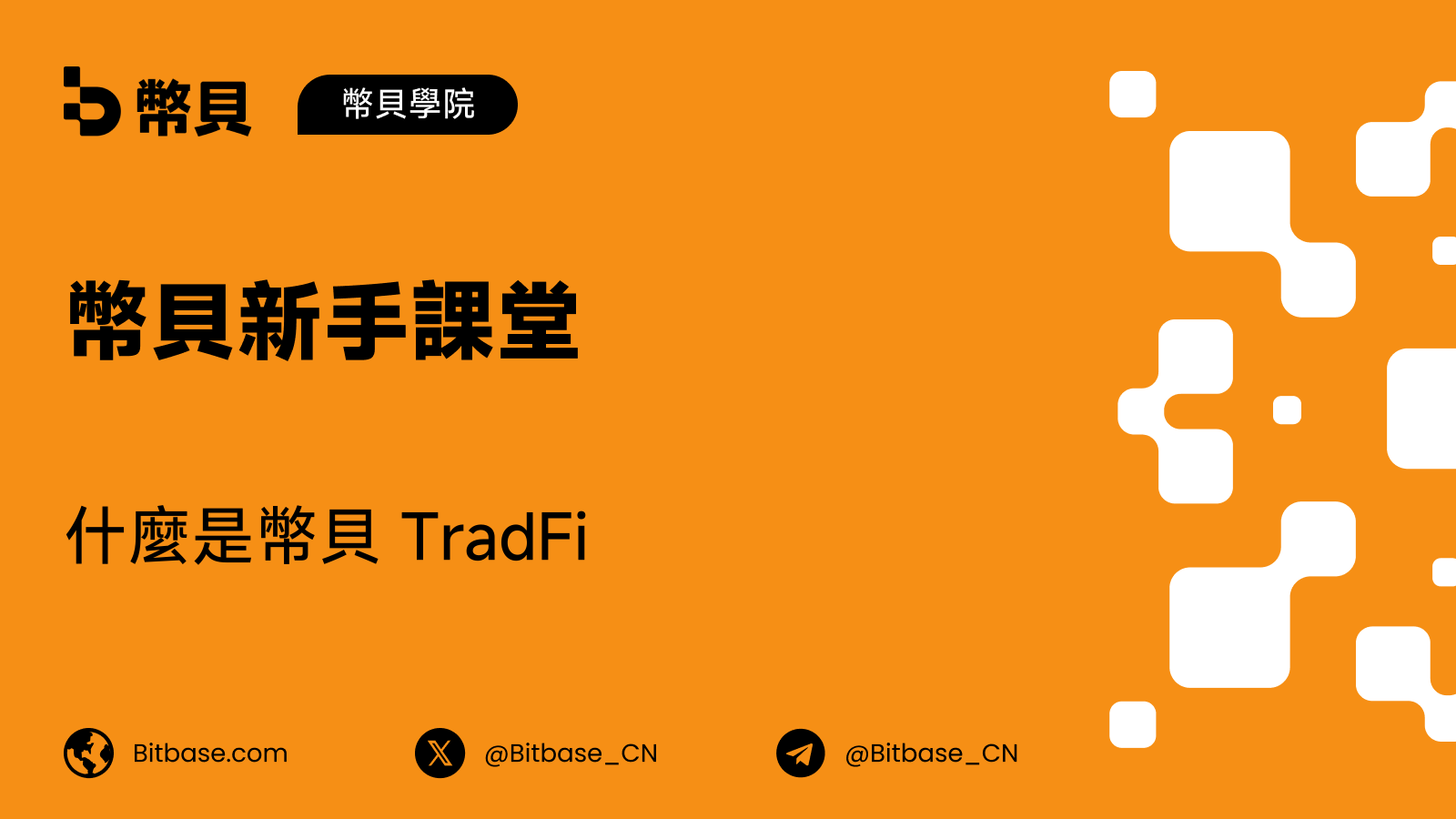 什麼是幣貝 TradFi？在一個加密帳戶裏交易股票、貴金屬、外匯與原油
