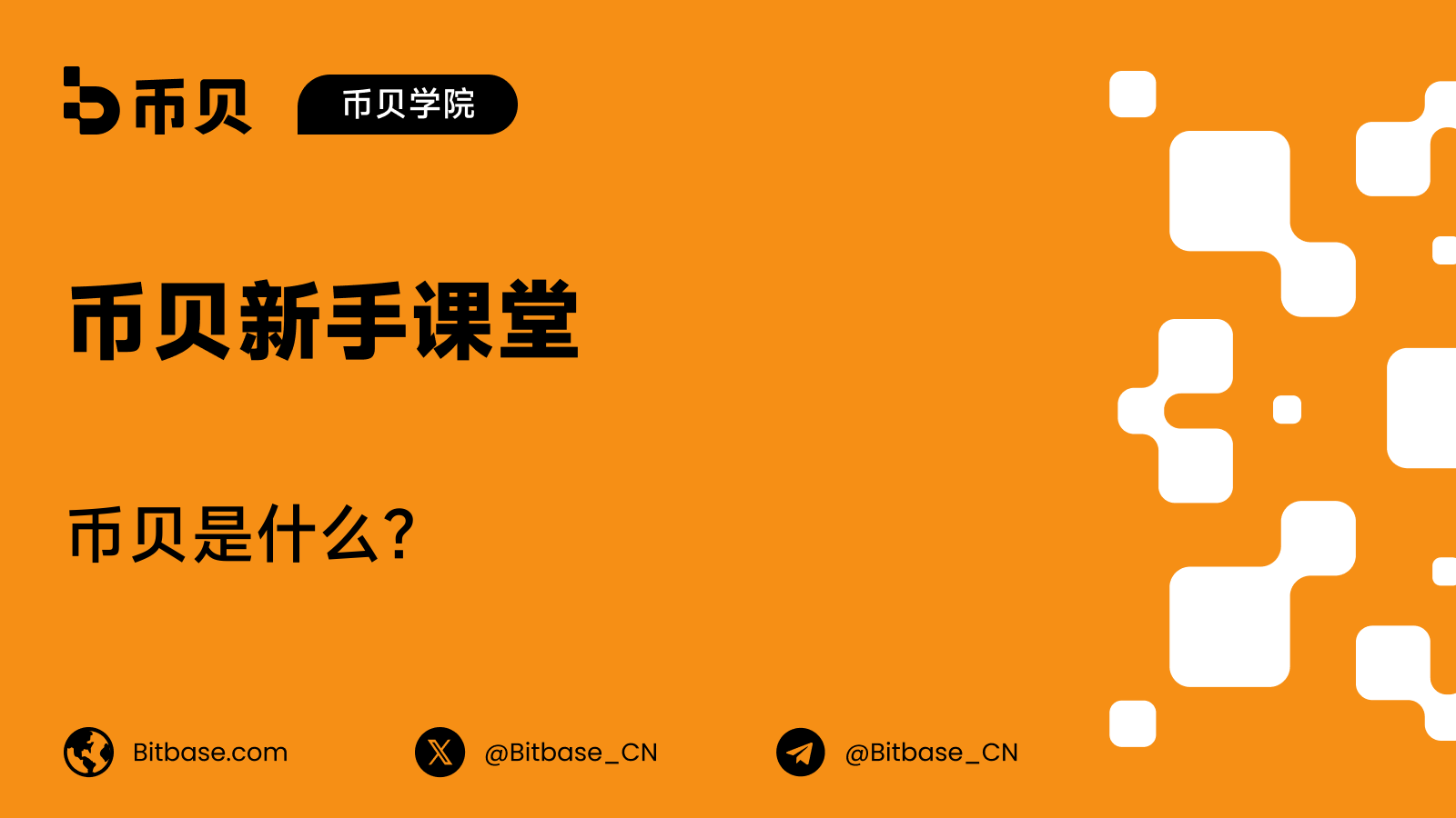 币贝是什么？这家交易所、它背后的公司，以及你能交易什么