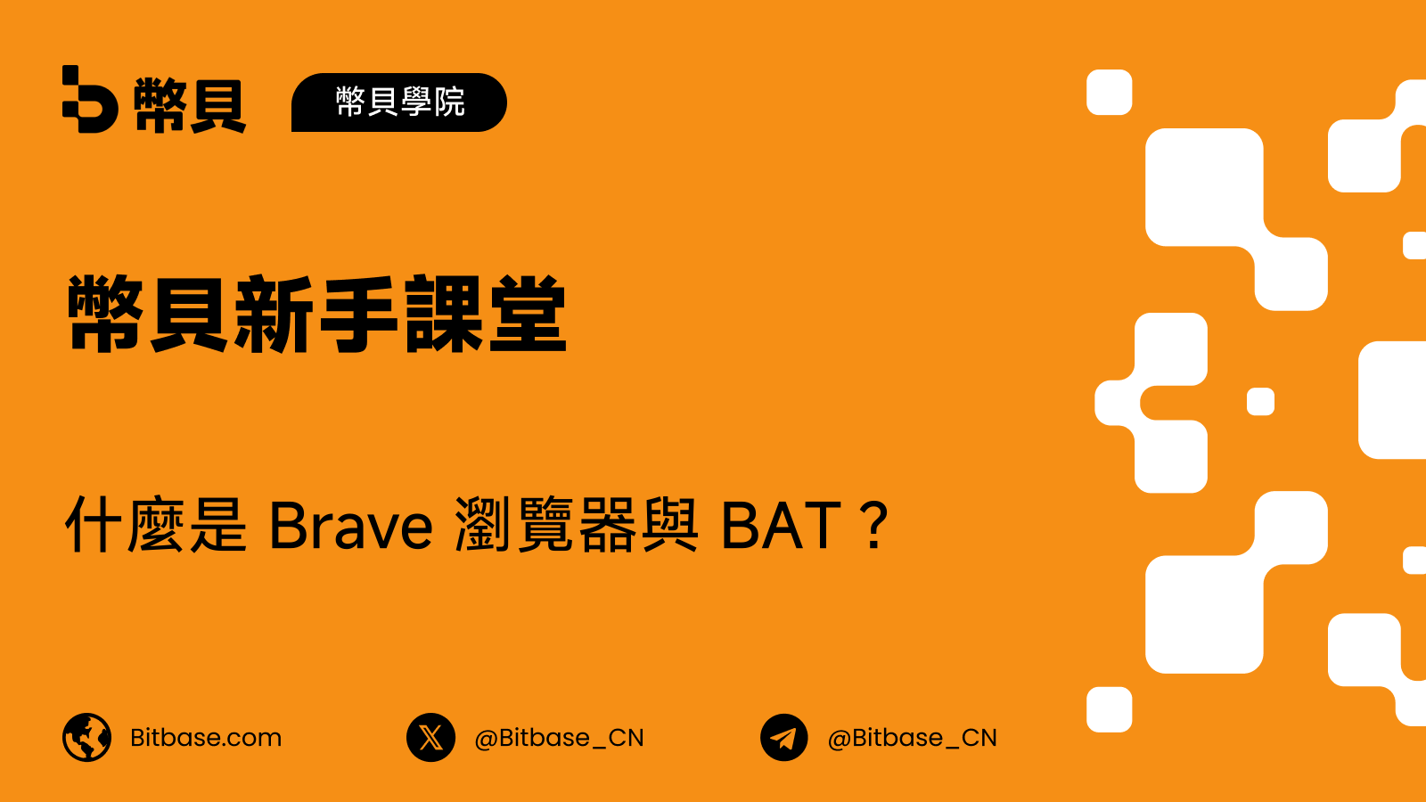 什麼是 Brave 瀏覽器與 BAT?釐清項目邊界