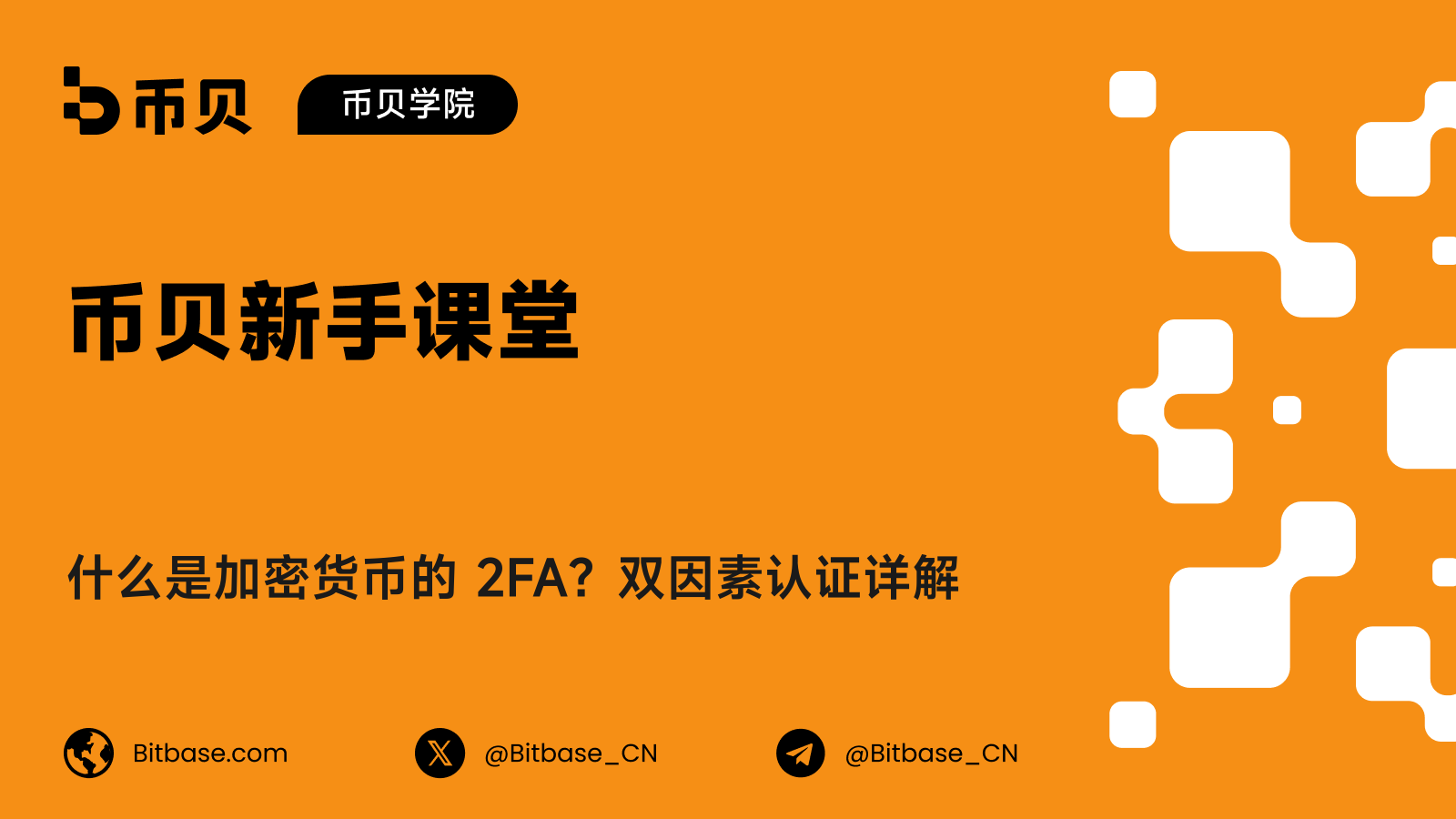 什么是加密货币的 2FA？双因素认证详解