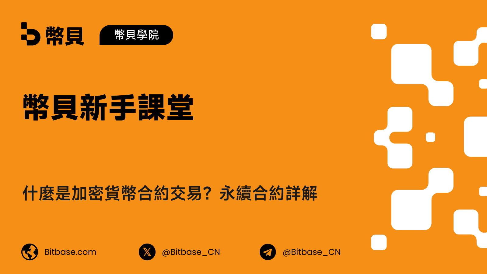 什麼是加密貨幣合約交易？永續合約詳解